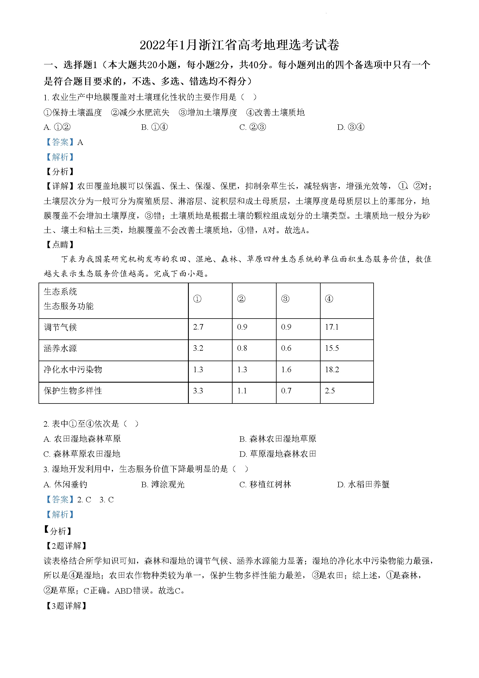 浙江省2022年1月普通高中学业水平选择性考试地理试题（解析版）