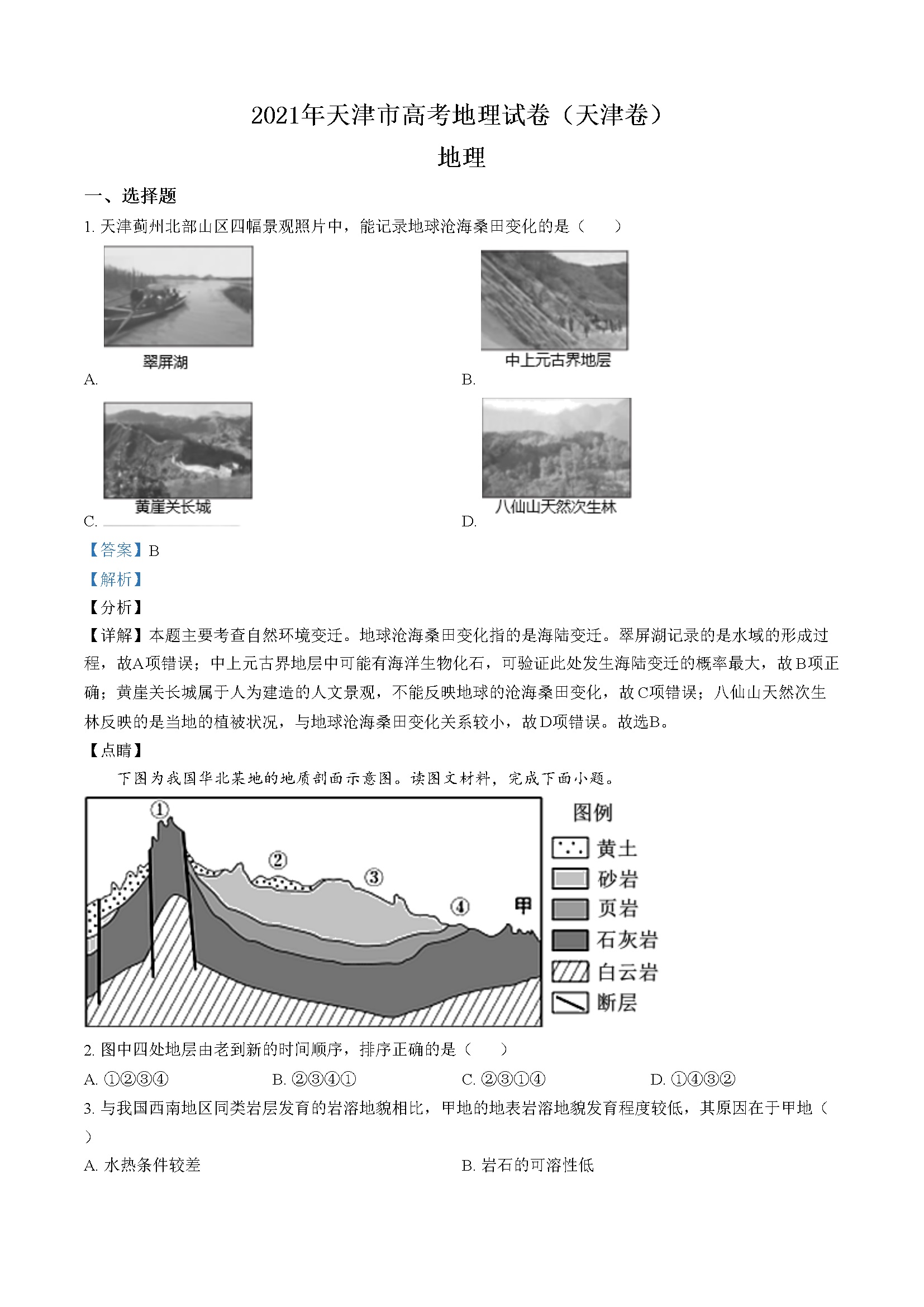 2021年天津市高考地理试卷解析版