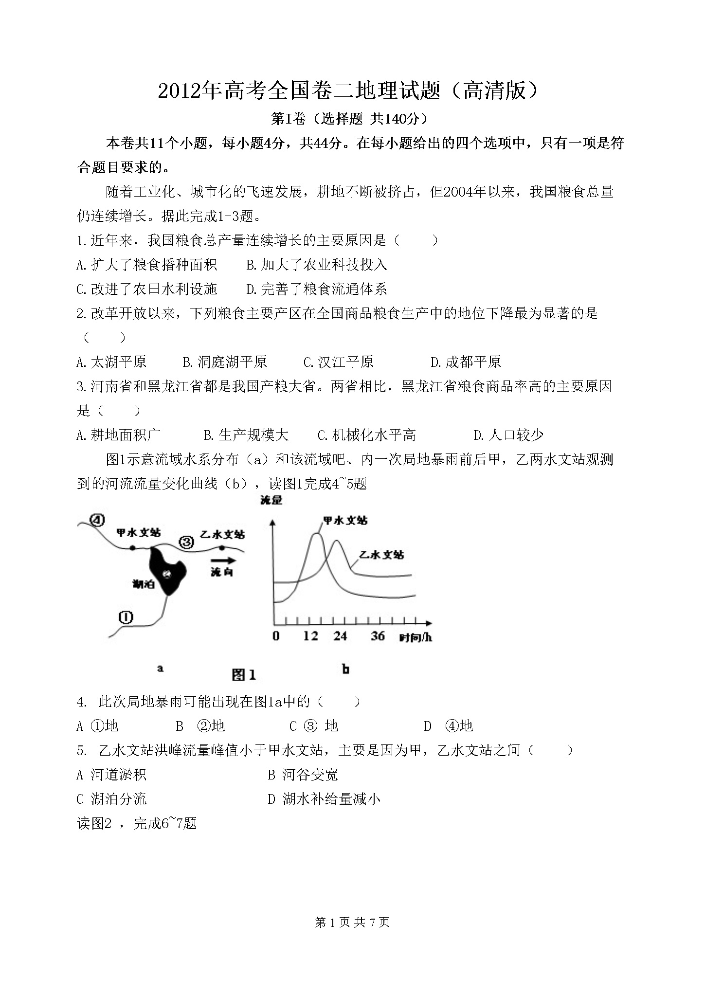 2012年全国高考贵州省文综地理试题及答案