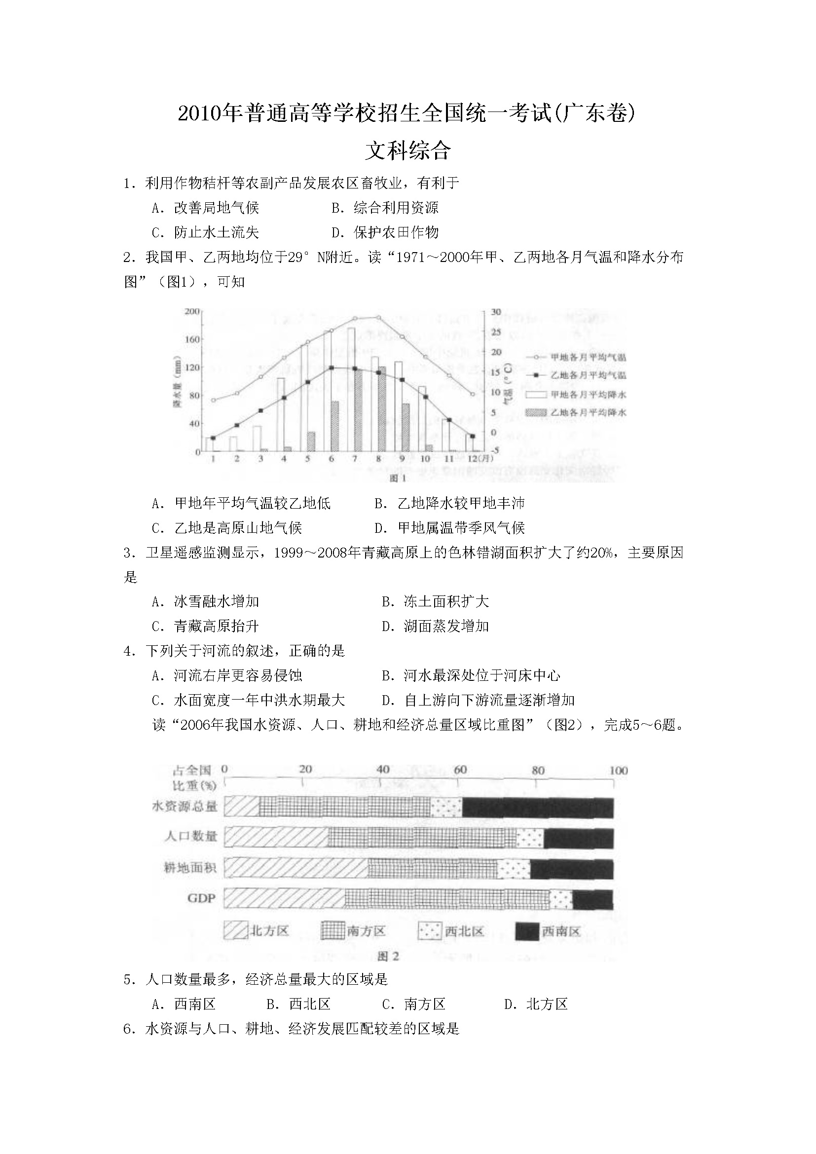 2010年广东高考地理试题及答案