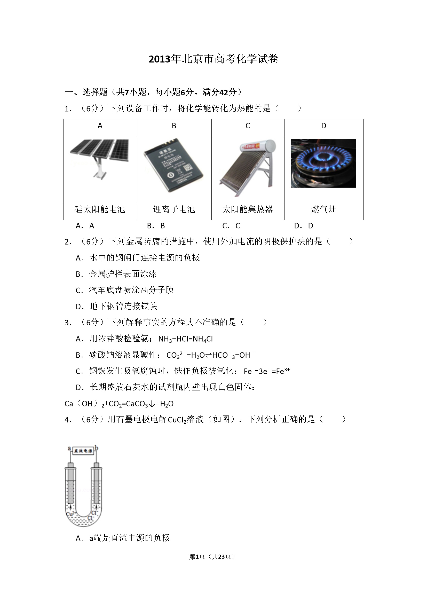 2013年北京市高考化学试卷（含解析版）