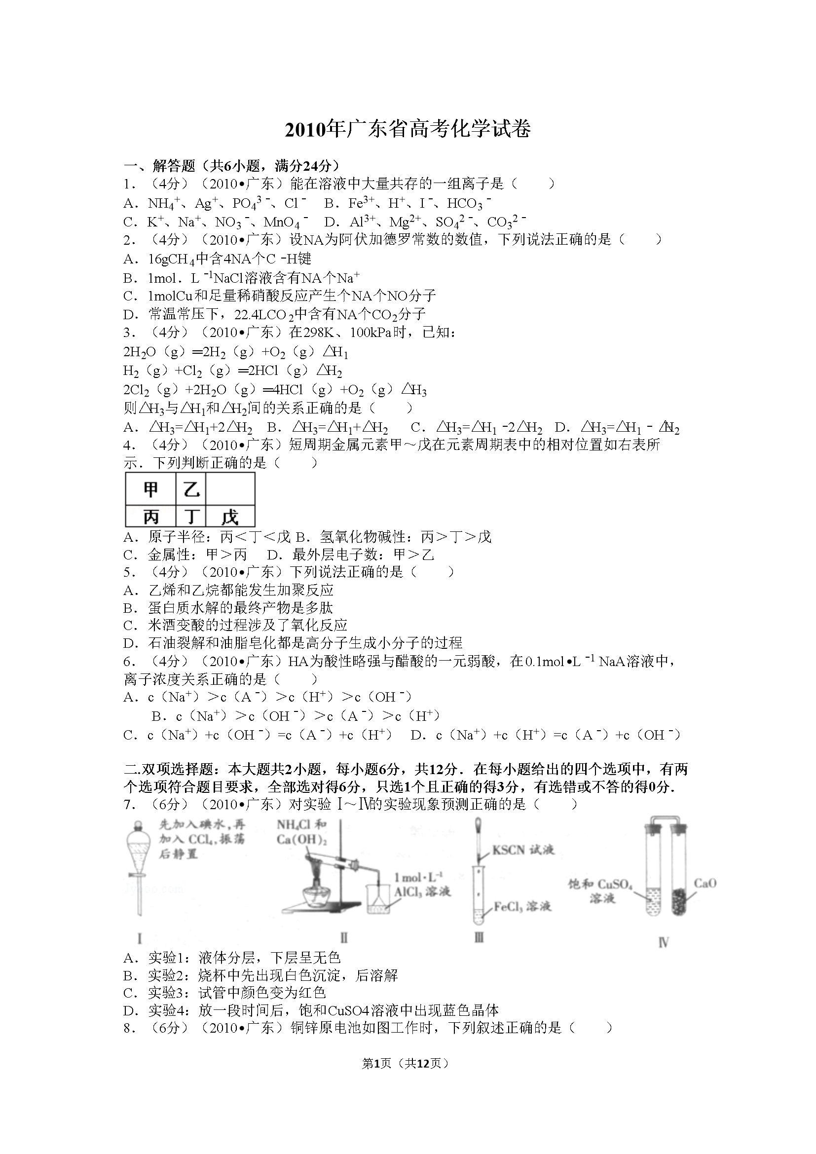 2010年广东高考化学试题及答案