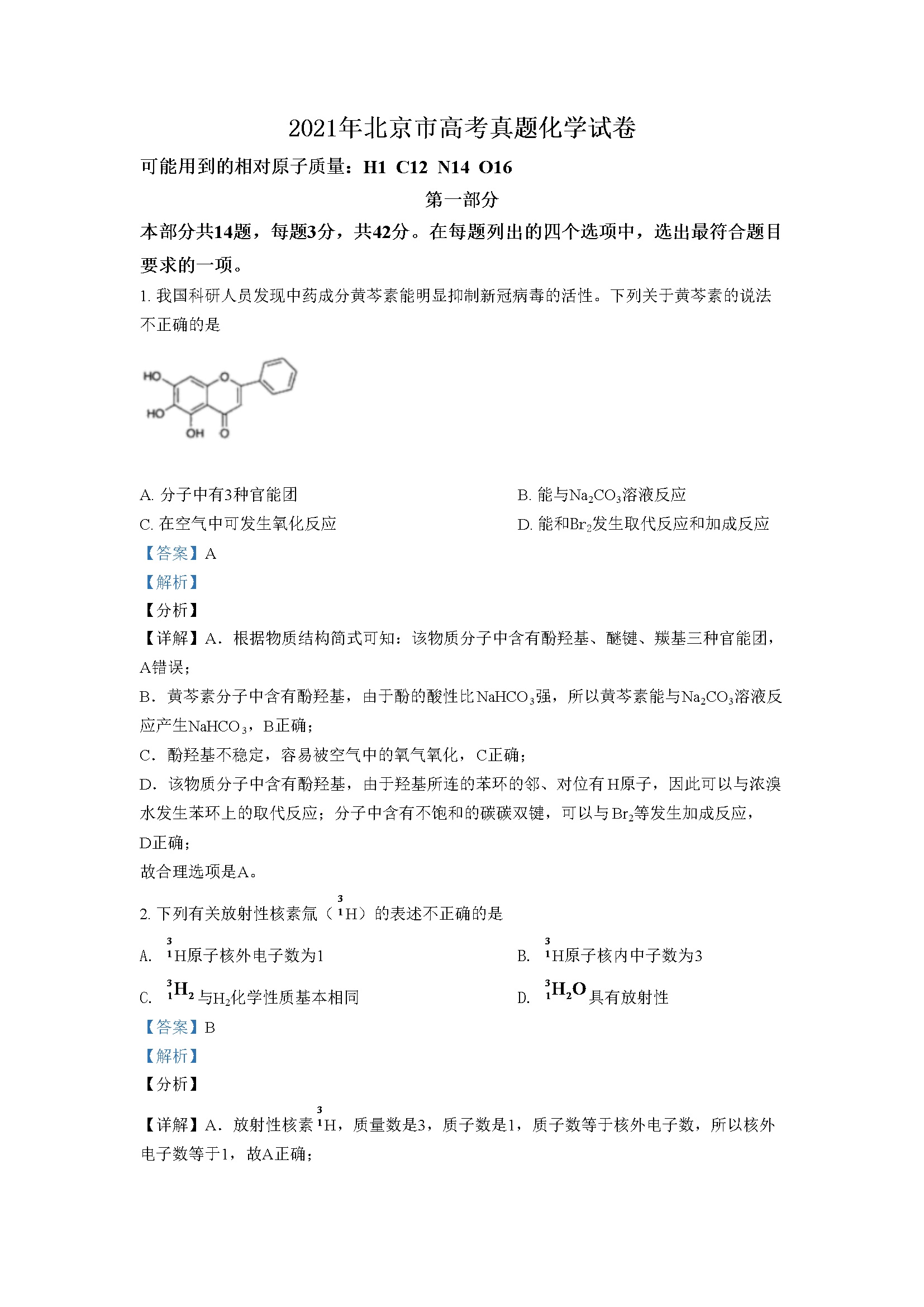 2021年北京市高考化学试卷（含解析版）