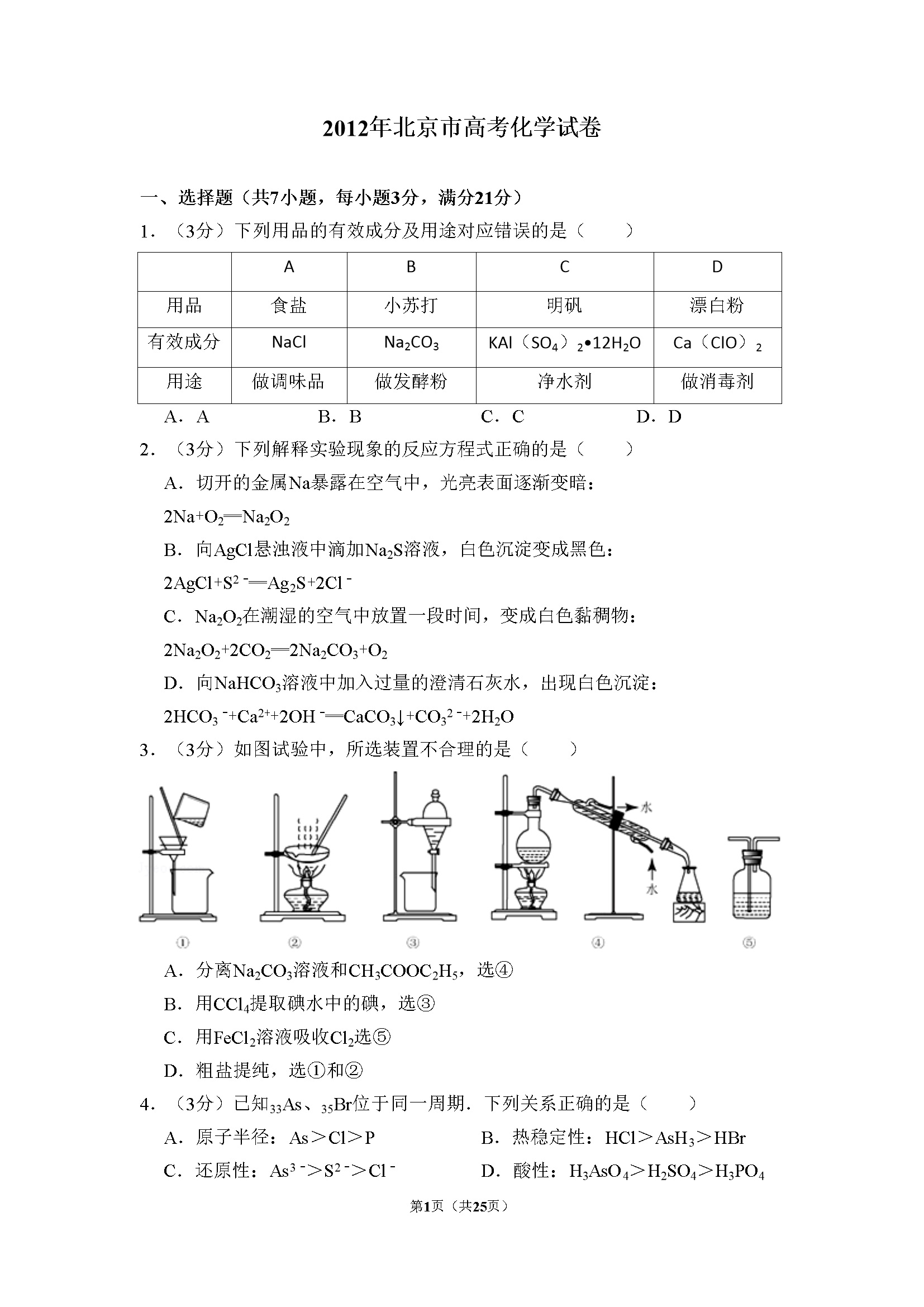 2012年北京市高考化学试卷（含解析版）