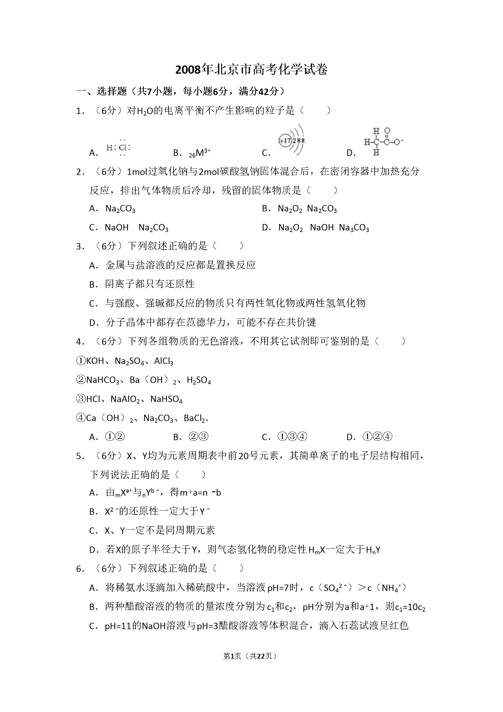 2008年北京市高考化学试卷（含解析版）
