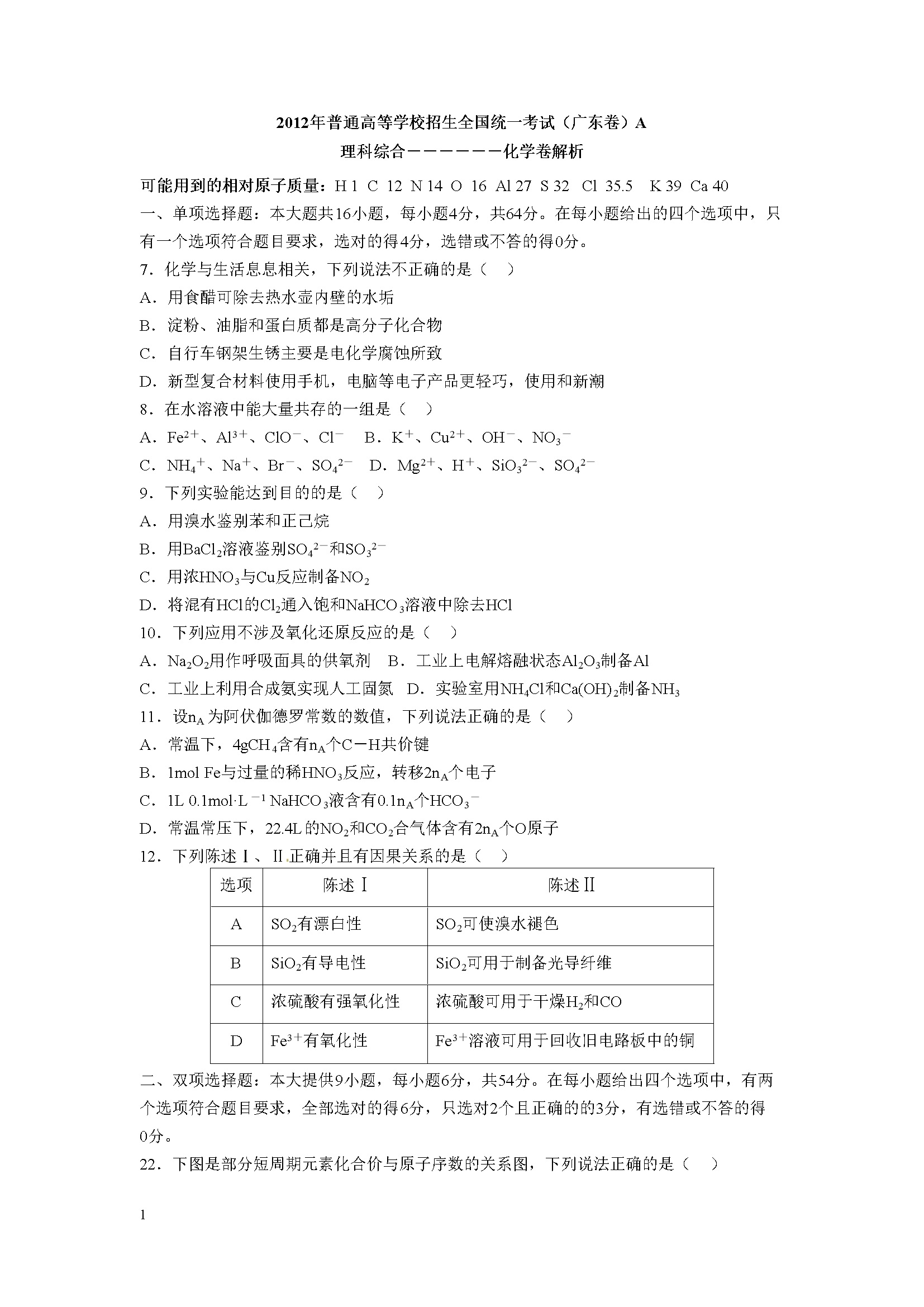 2012年广东高考化学试题及答案