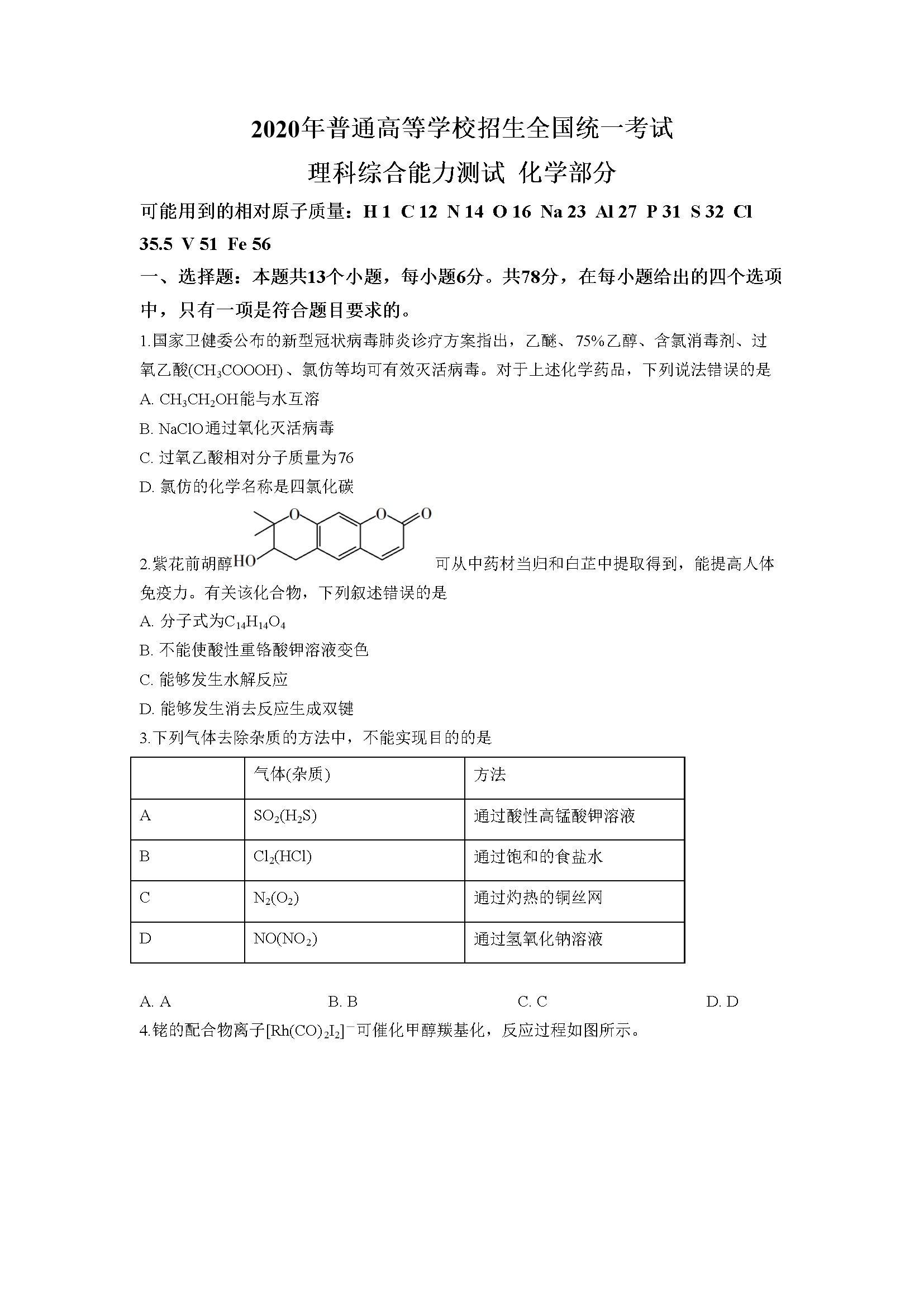 2020年全国高考I卷理综(化学)试题及答案