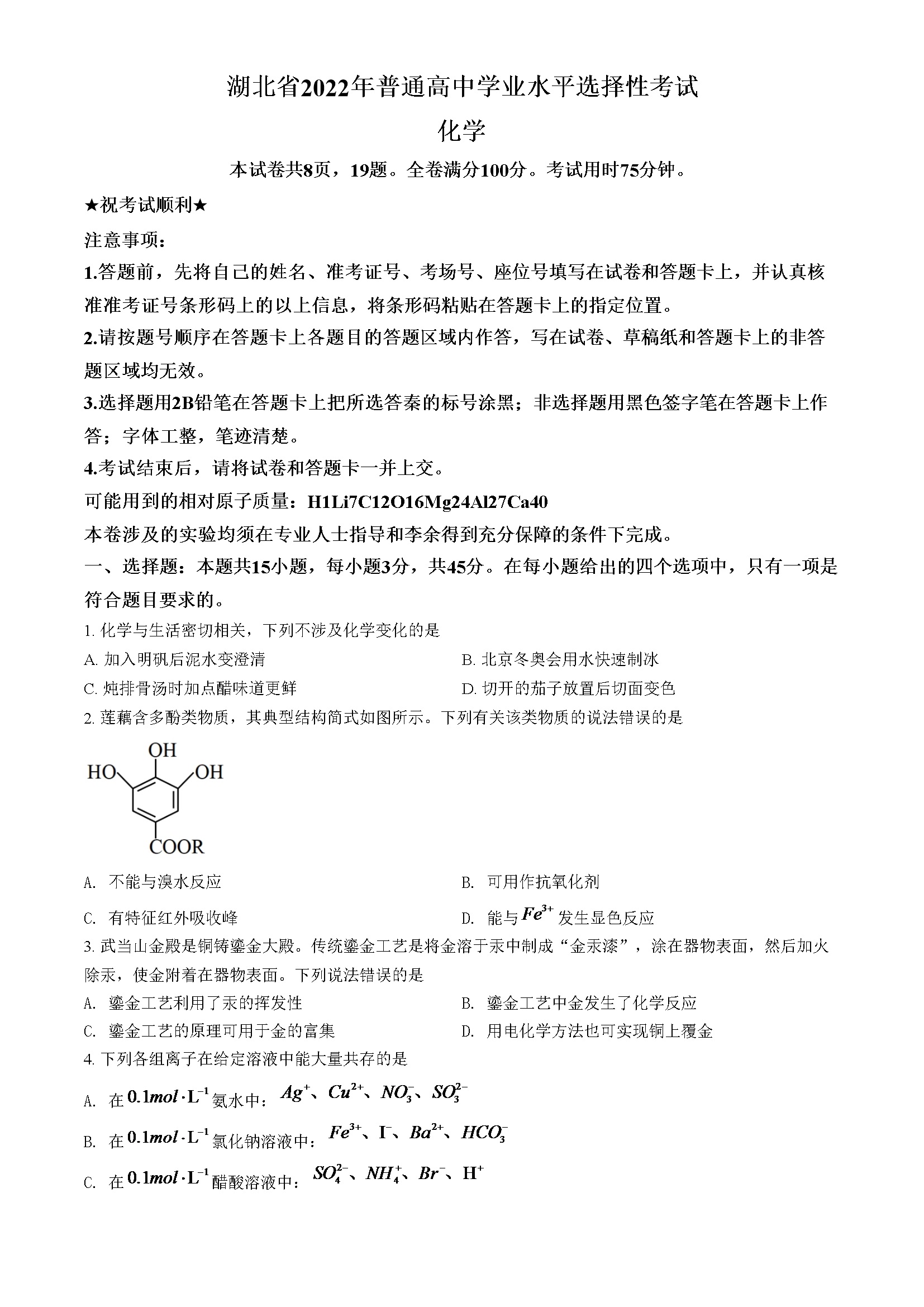 2022年湖北省高考真题化学试题（原卷版）