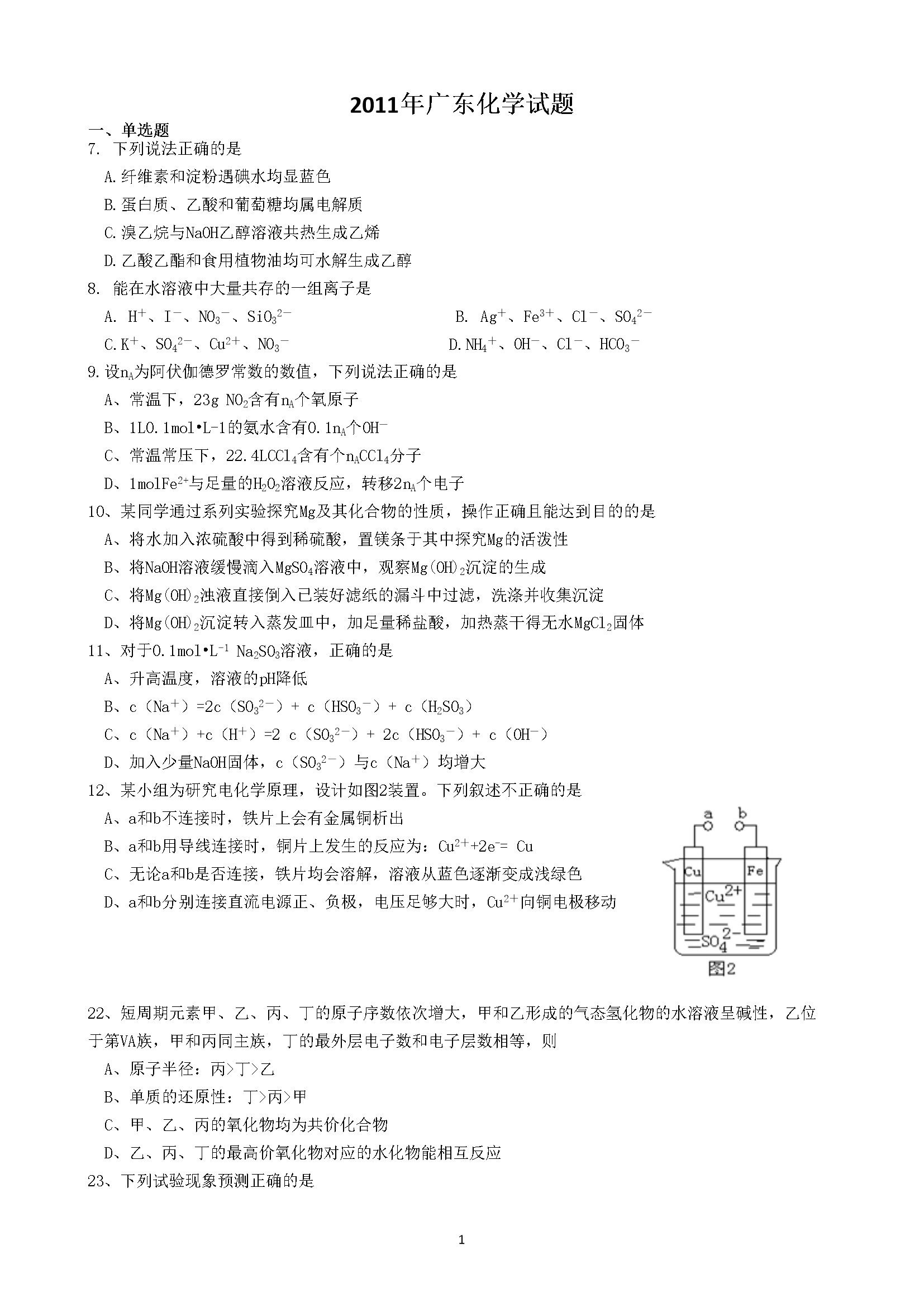 2011年广东高考化学试题及答案