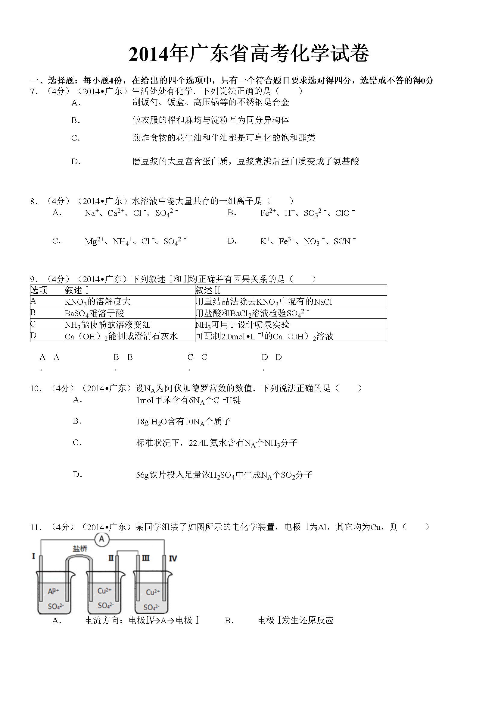 2014年广东高考化学试题及答案