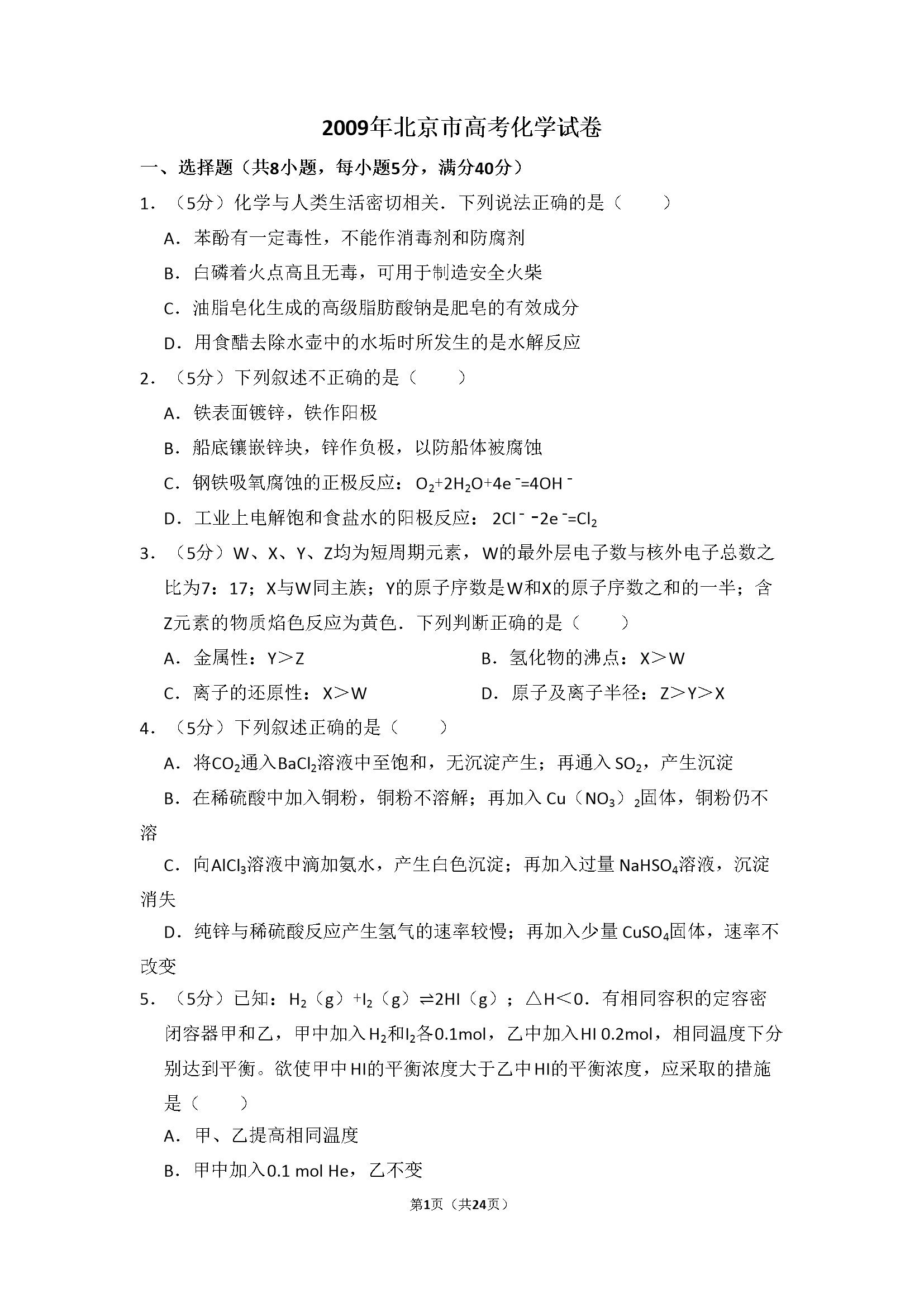 2009年北京市高考化学试卷（含解析版）