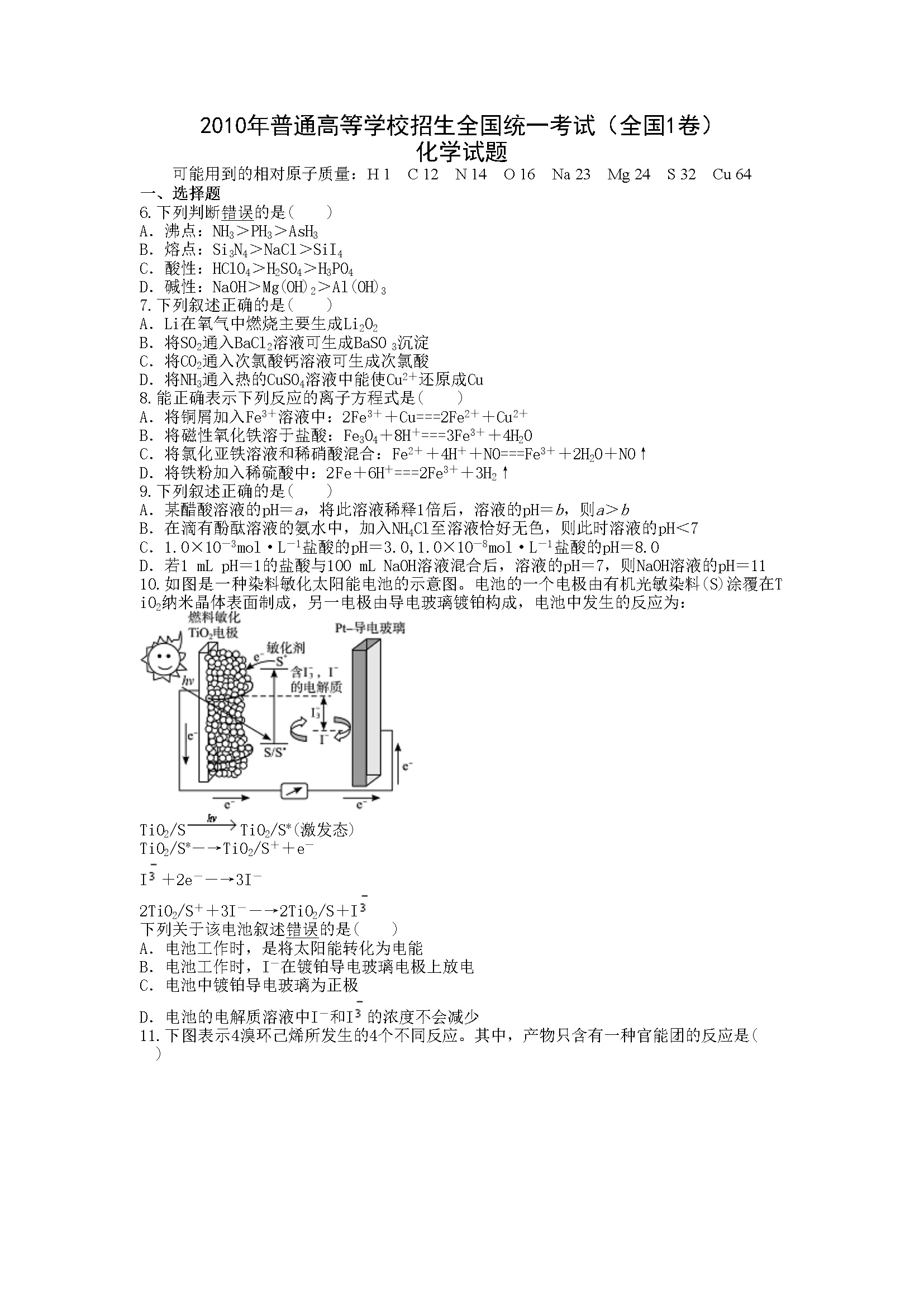 2010年普通高等学校招生全国统一考试【湖南化学真题+答案】