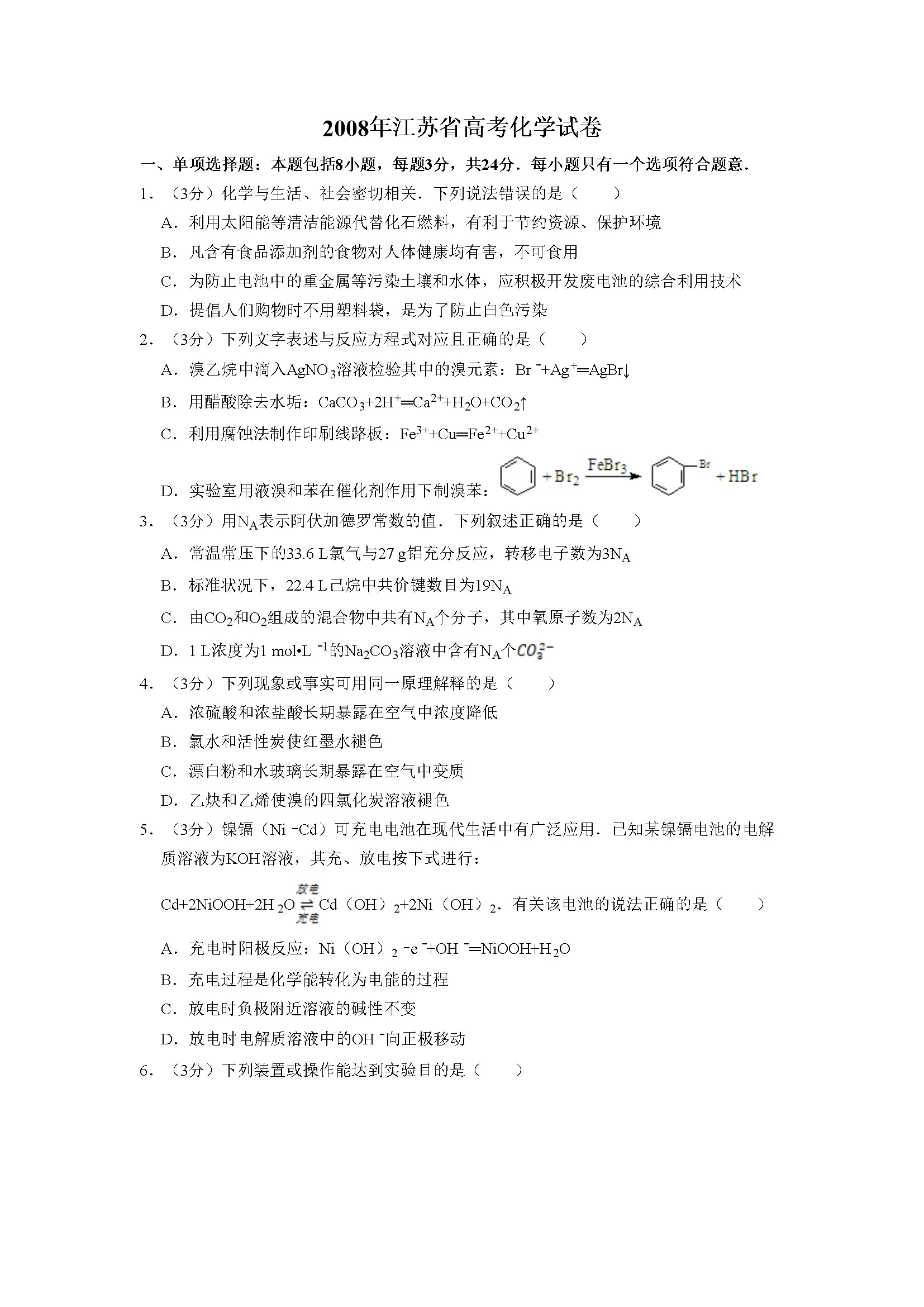 2008年江苏省高考化学试卷