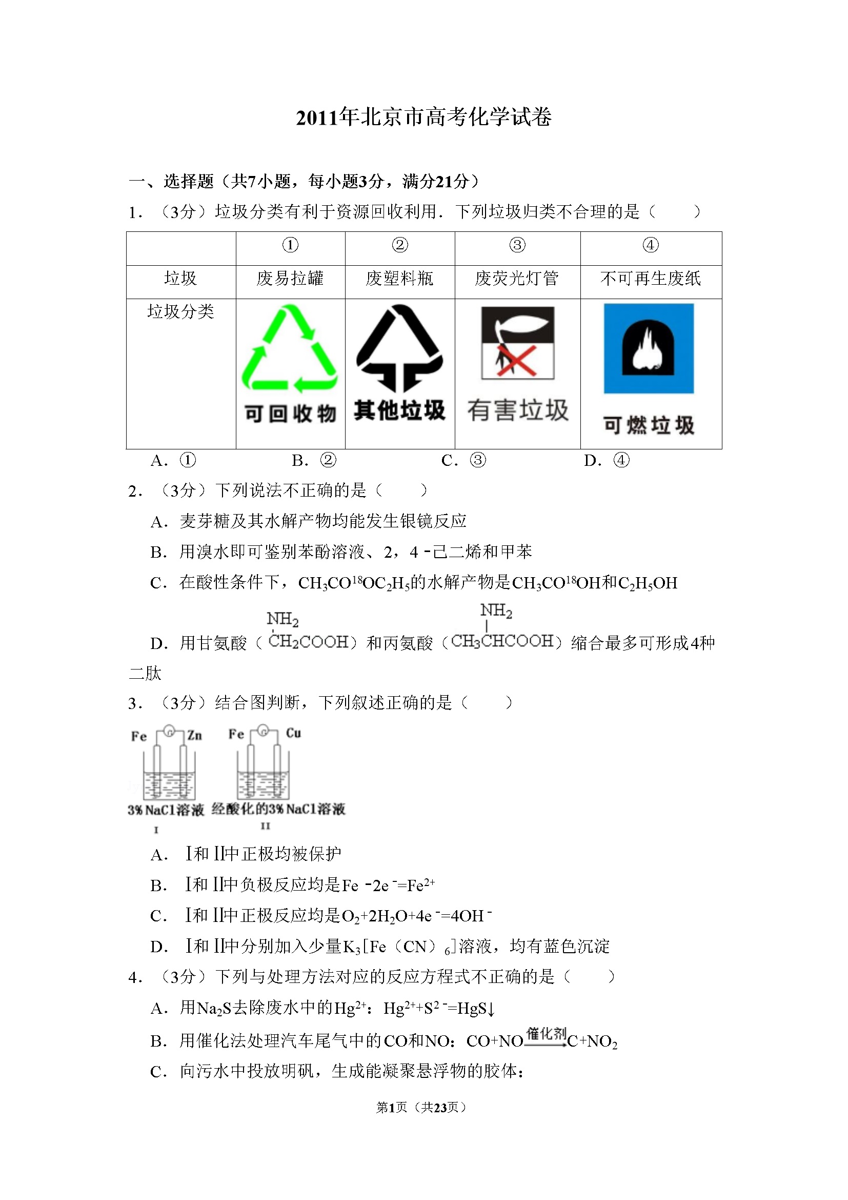 2011年北京市高考化学试卷（含解析版）