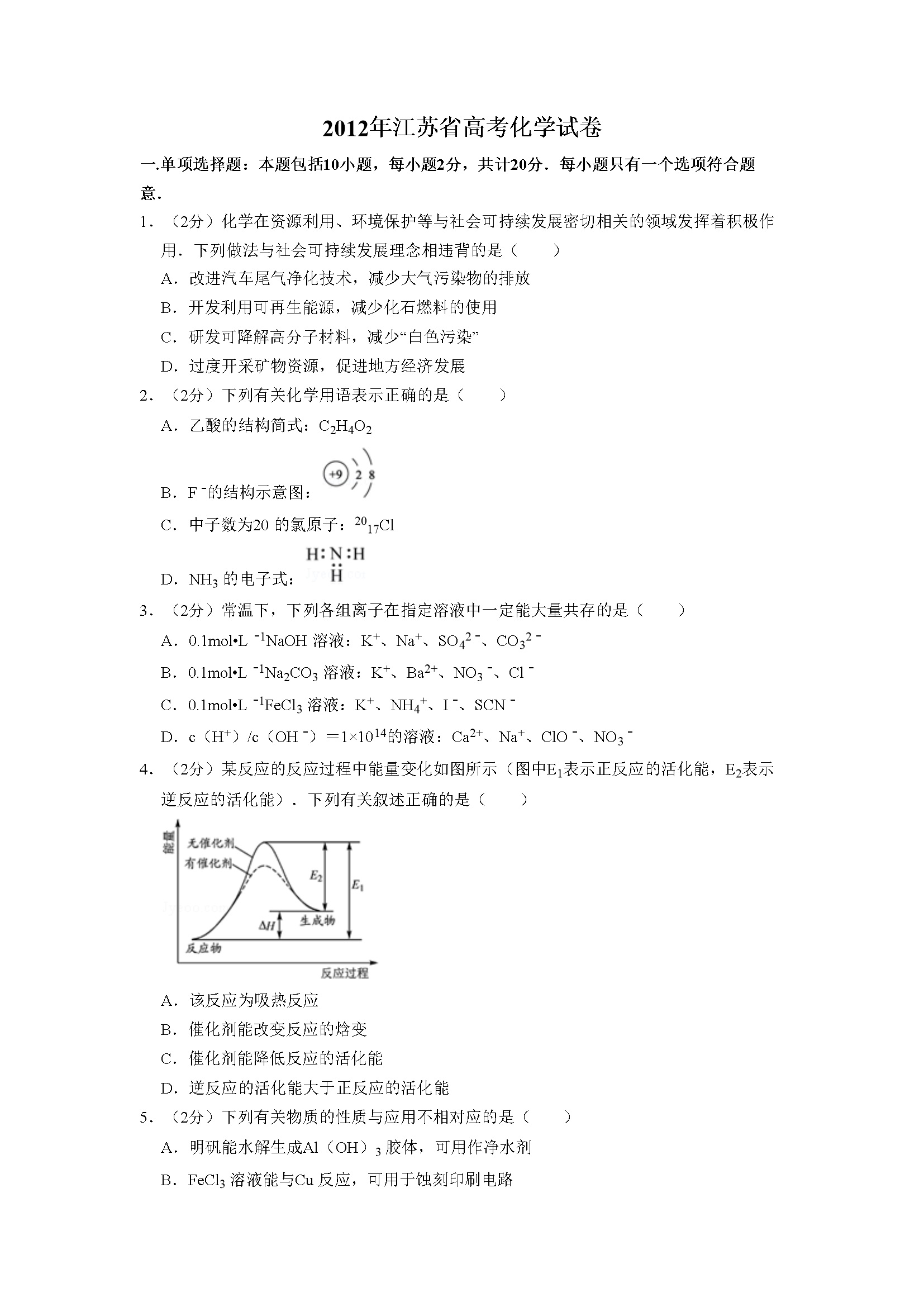 2012年江苏省高考化学试卷   