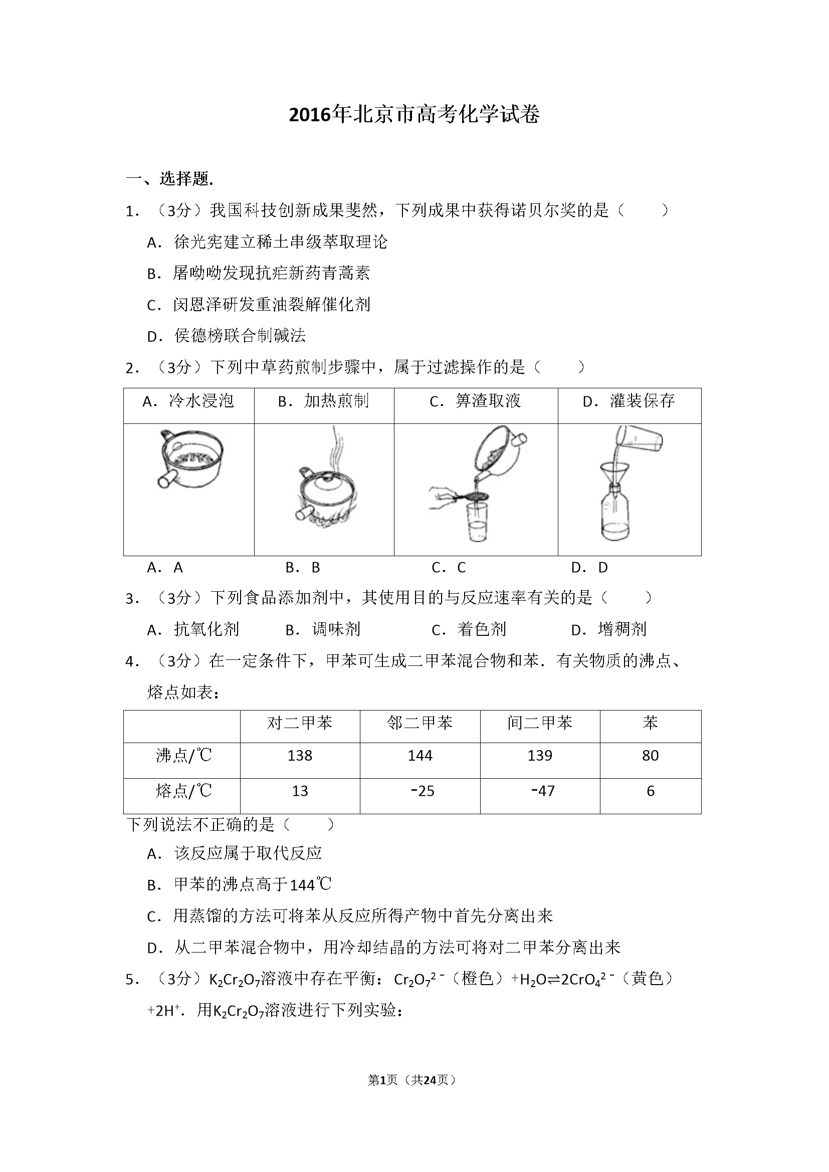 2016年北京市高考化学试卷（含解析版）