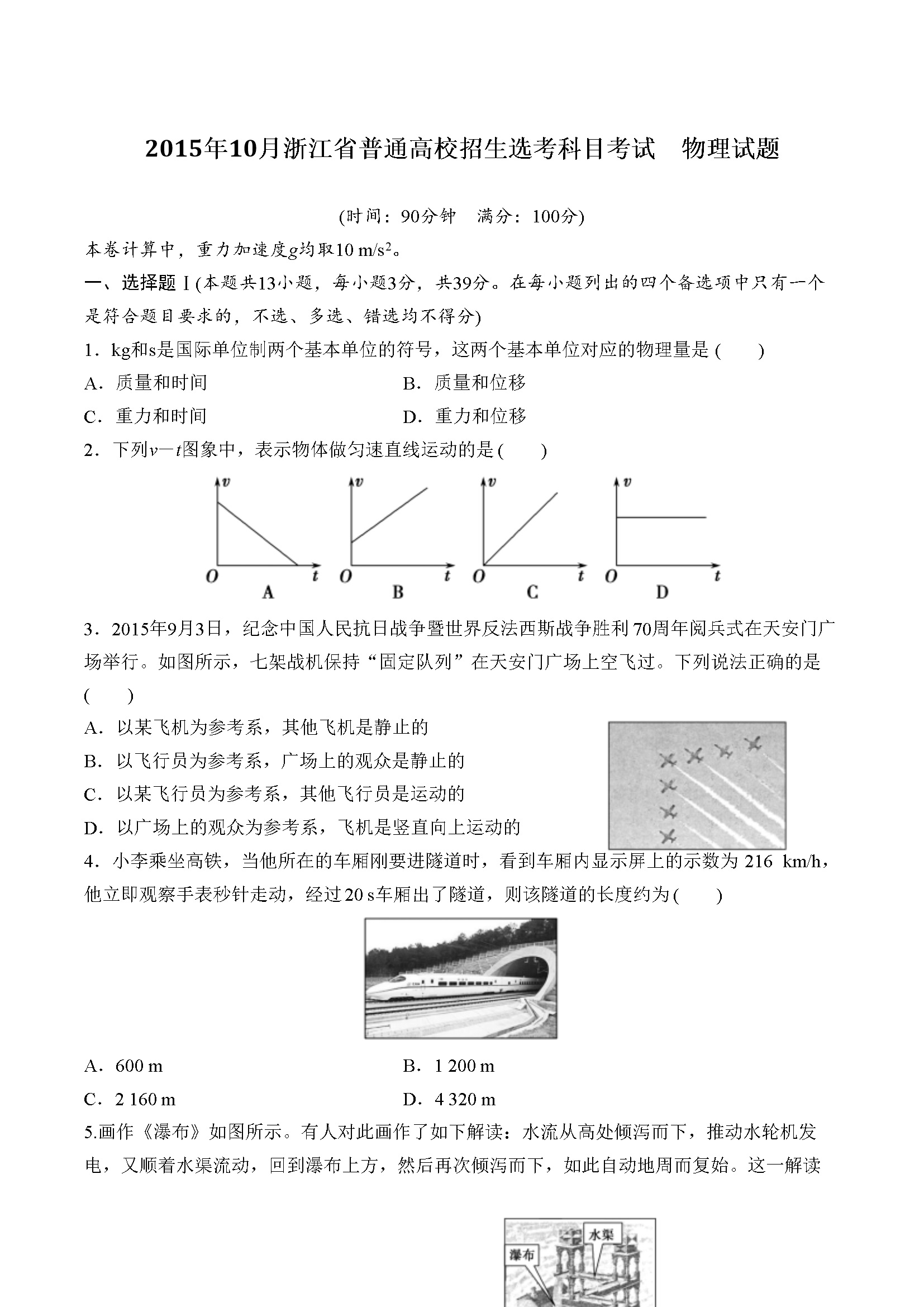 2015年浙江省高考物理【10月】（含解析版）