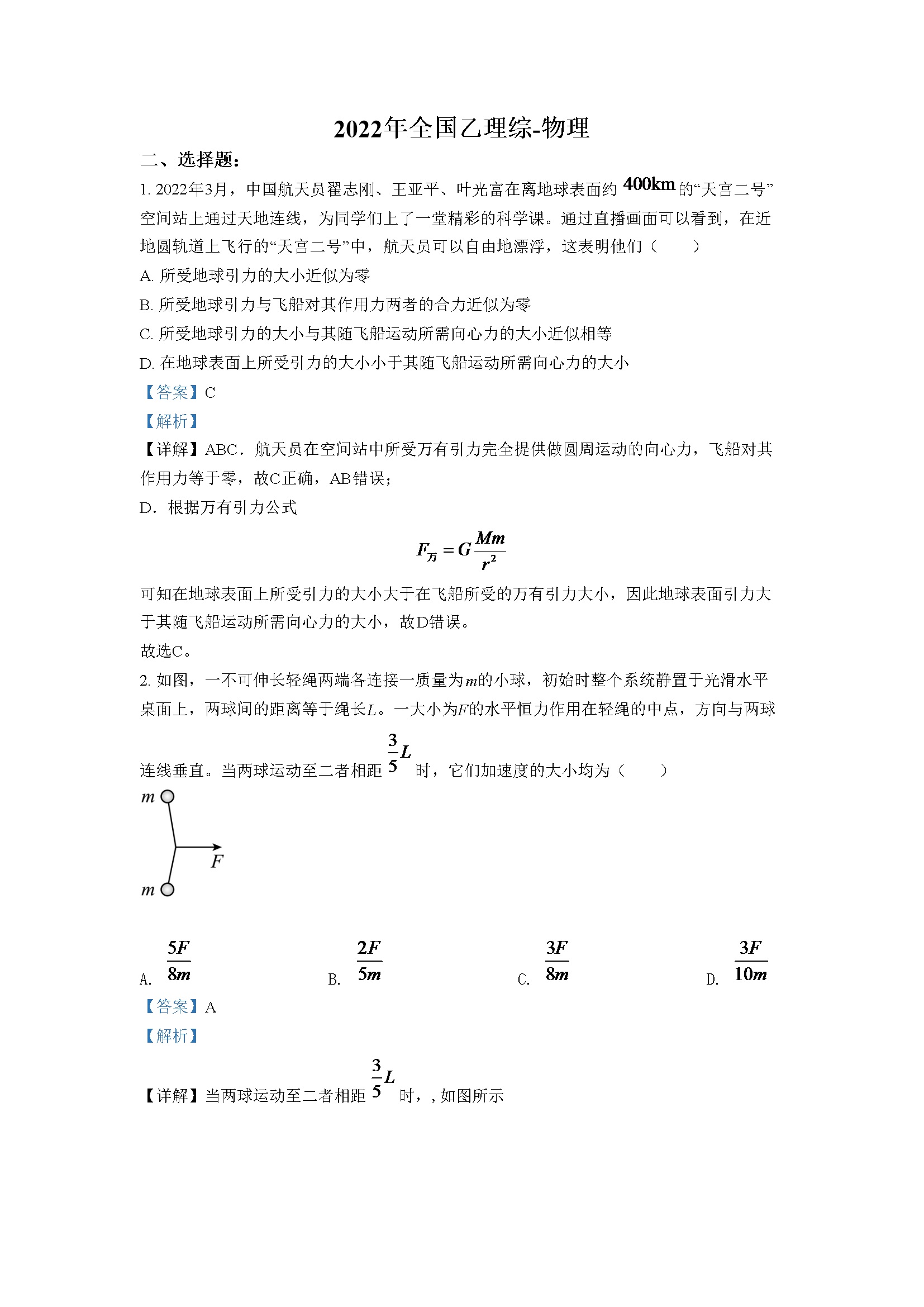 2022年全国高考乙卷物理试题（解析版）