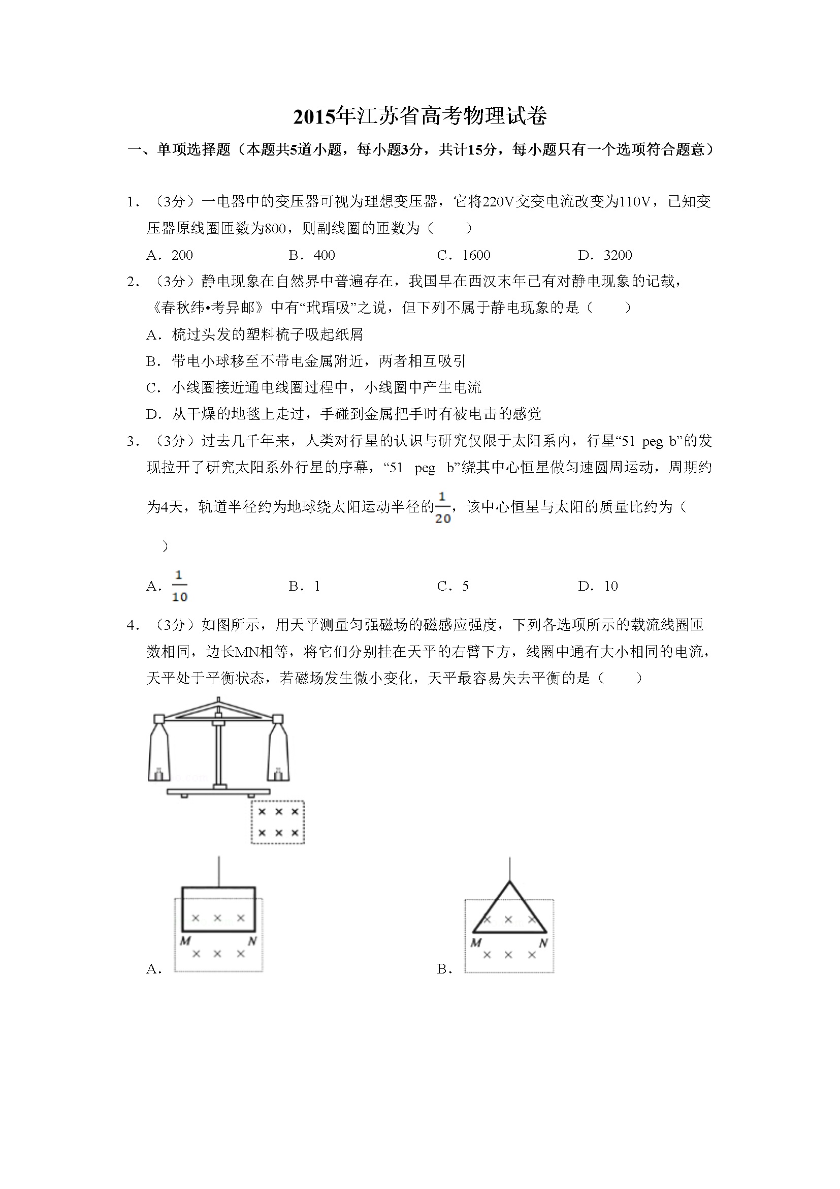 2015年江苏省高考物理试卷   