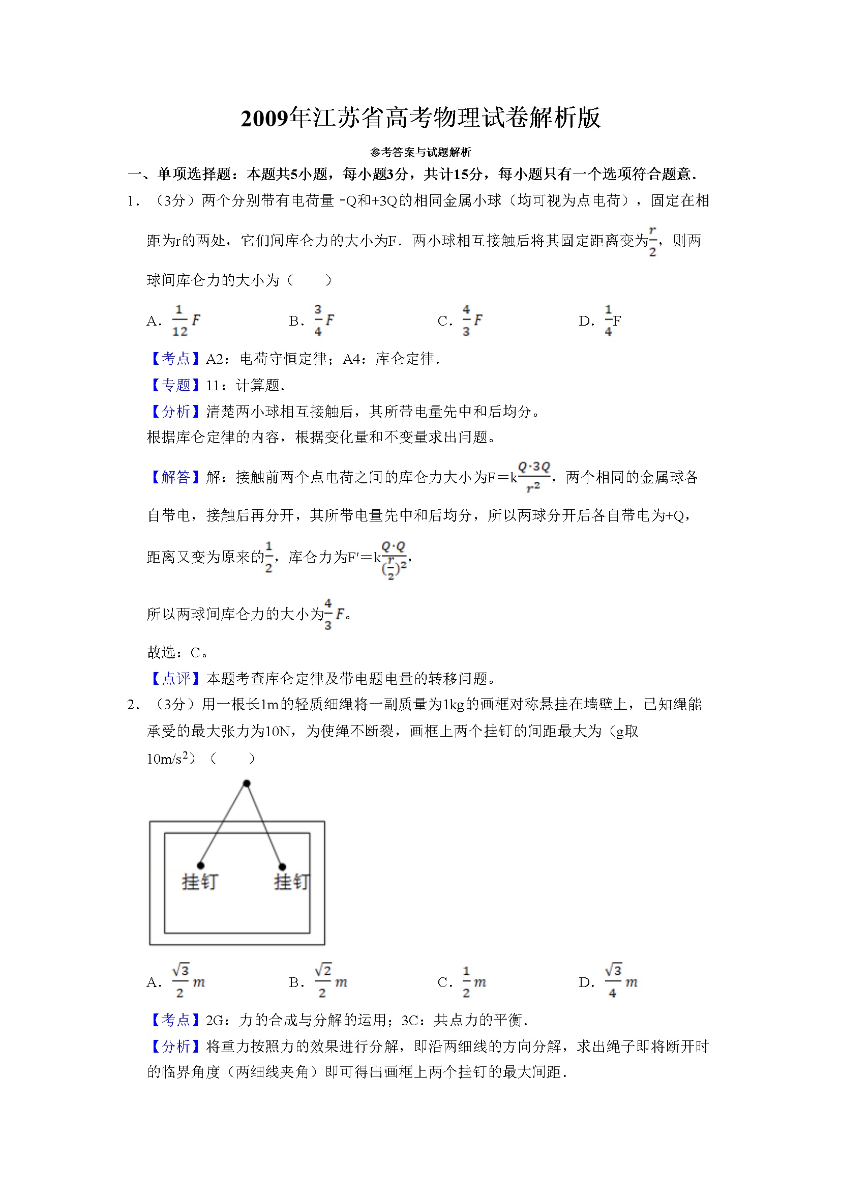 2009年江苏省高考物理试卷解析版   