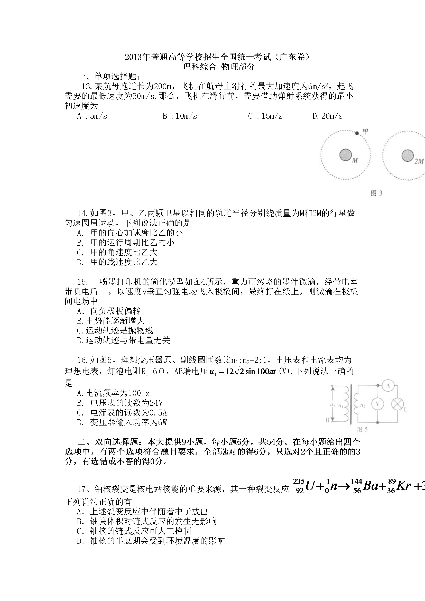 2013年广东高考物理试题及答案