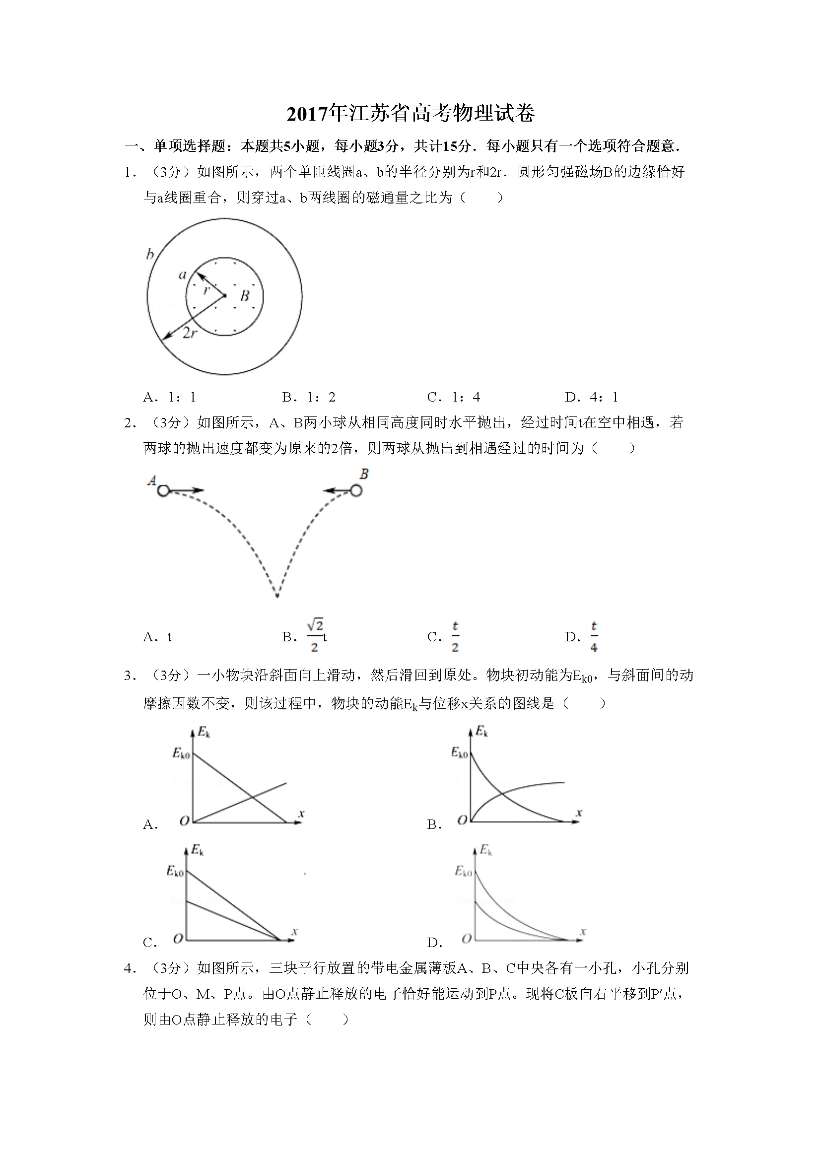 2017年江苏省高考物理试卷   