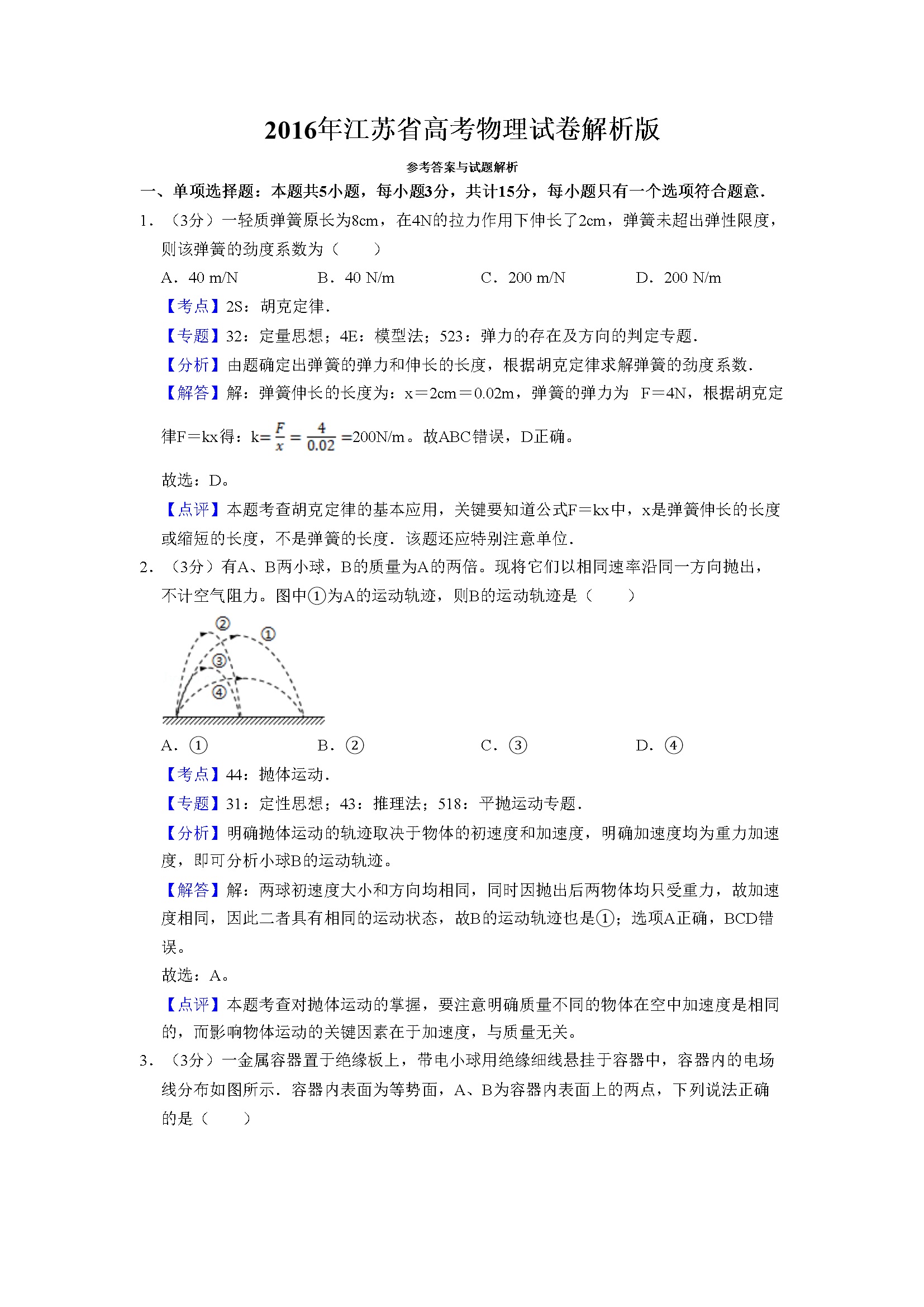 2016年江苏省高考物理试卷解析版   