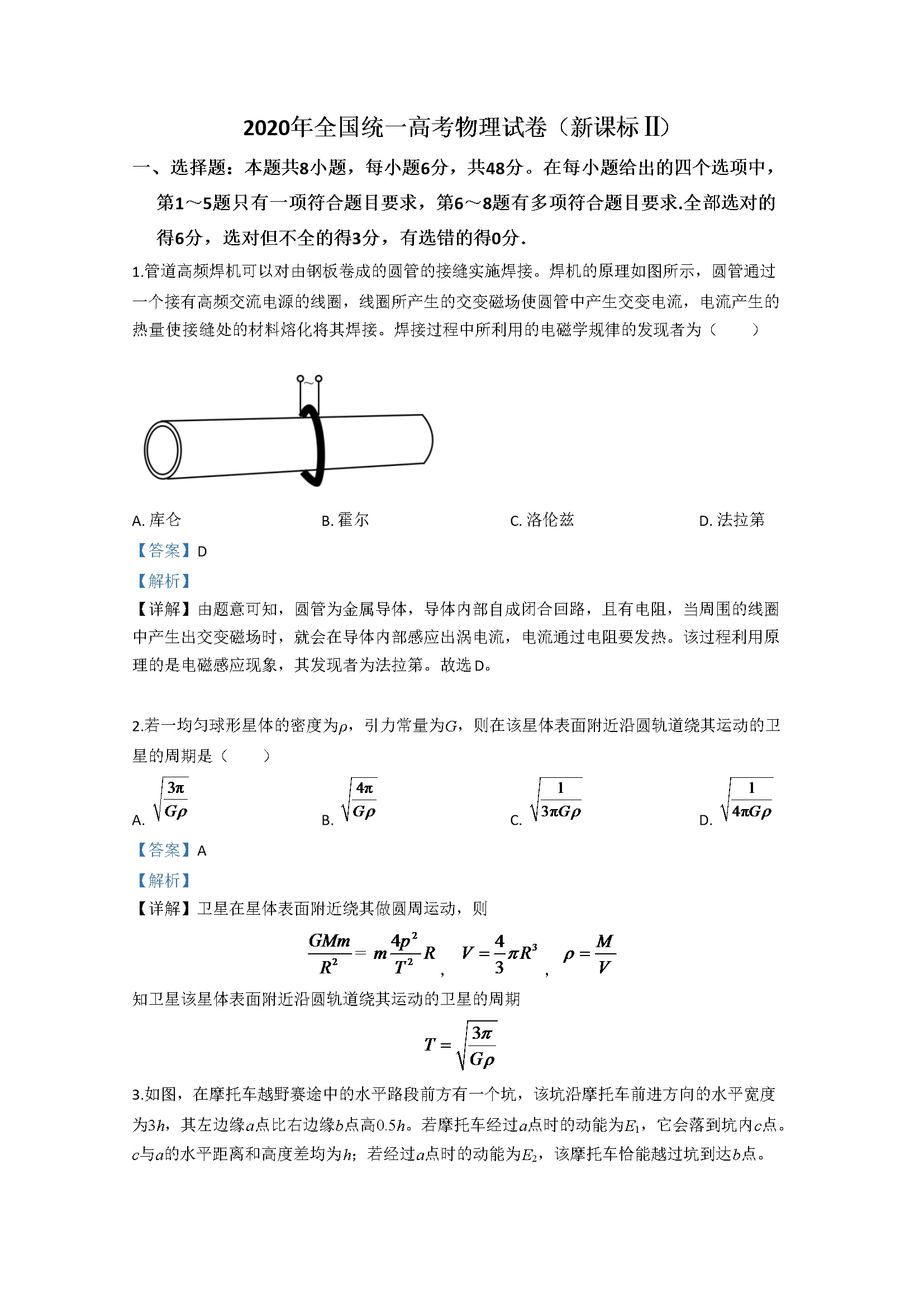 2020年全国统一高考物理试卷（新课标ⅱ）（含解析版）