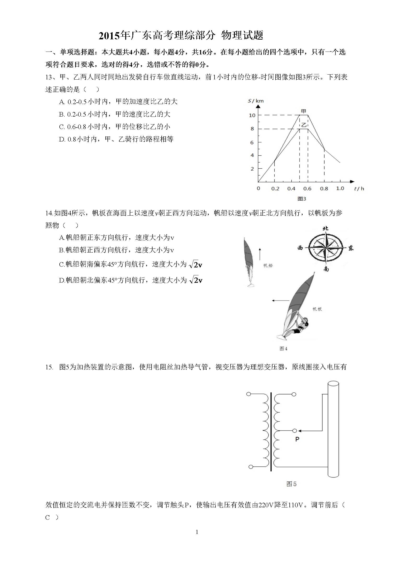 2015年广东高考物理试题及答案