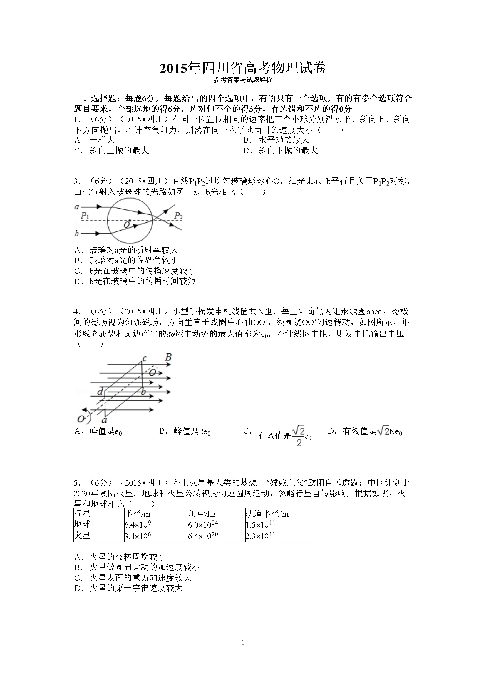 2015年高考四川理综物理试题(含答案)