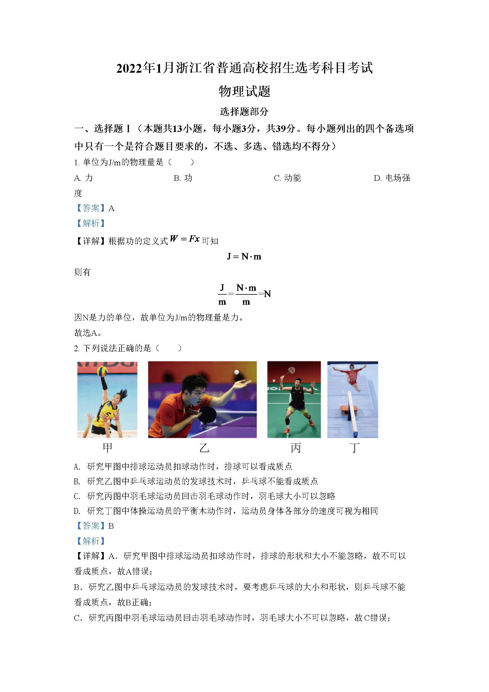 2022年1月浙江省普通高校招生选考科目考试物理试题2（解析版）