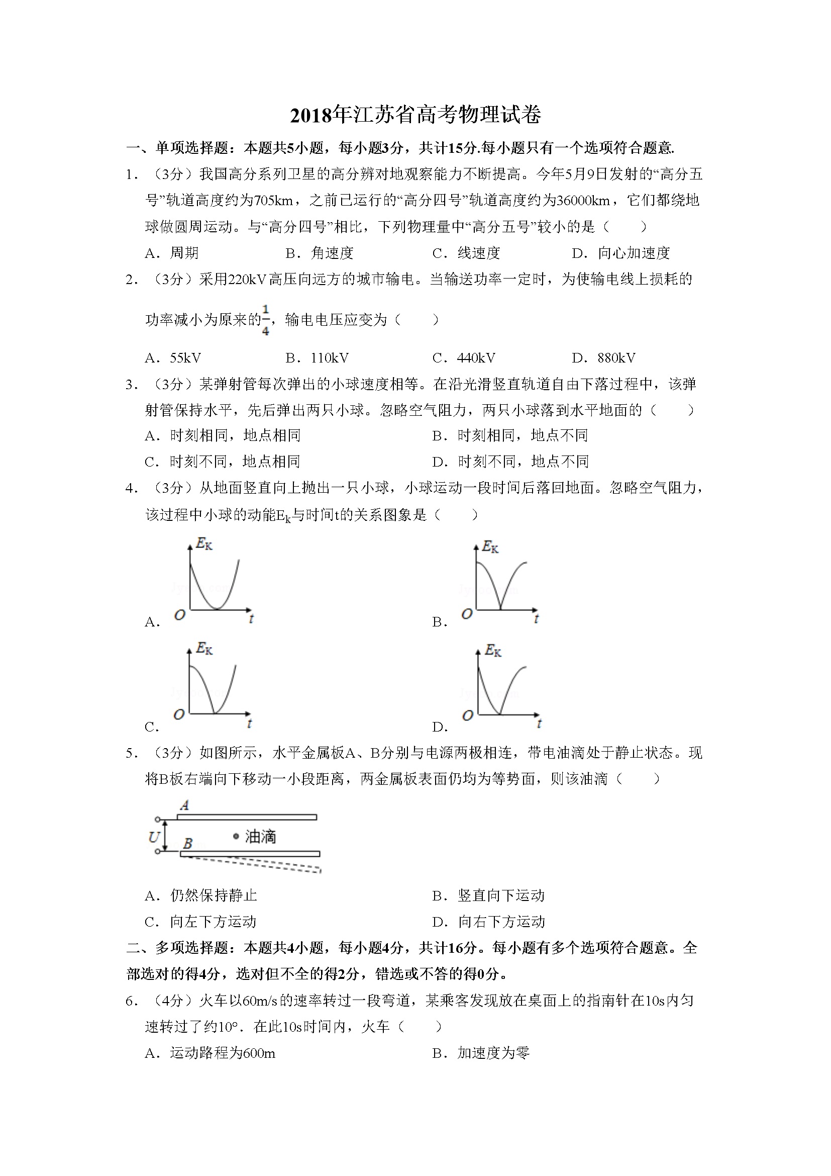 2018年江苏省高考物理试卷   