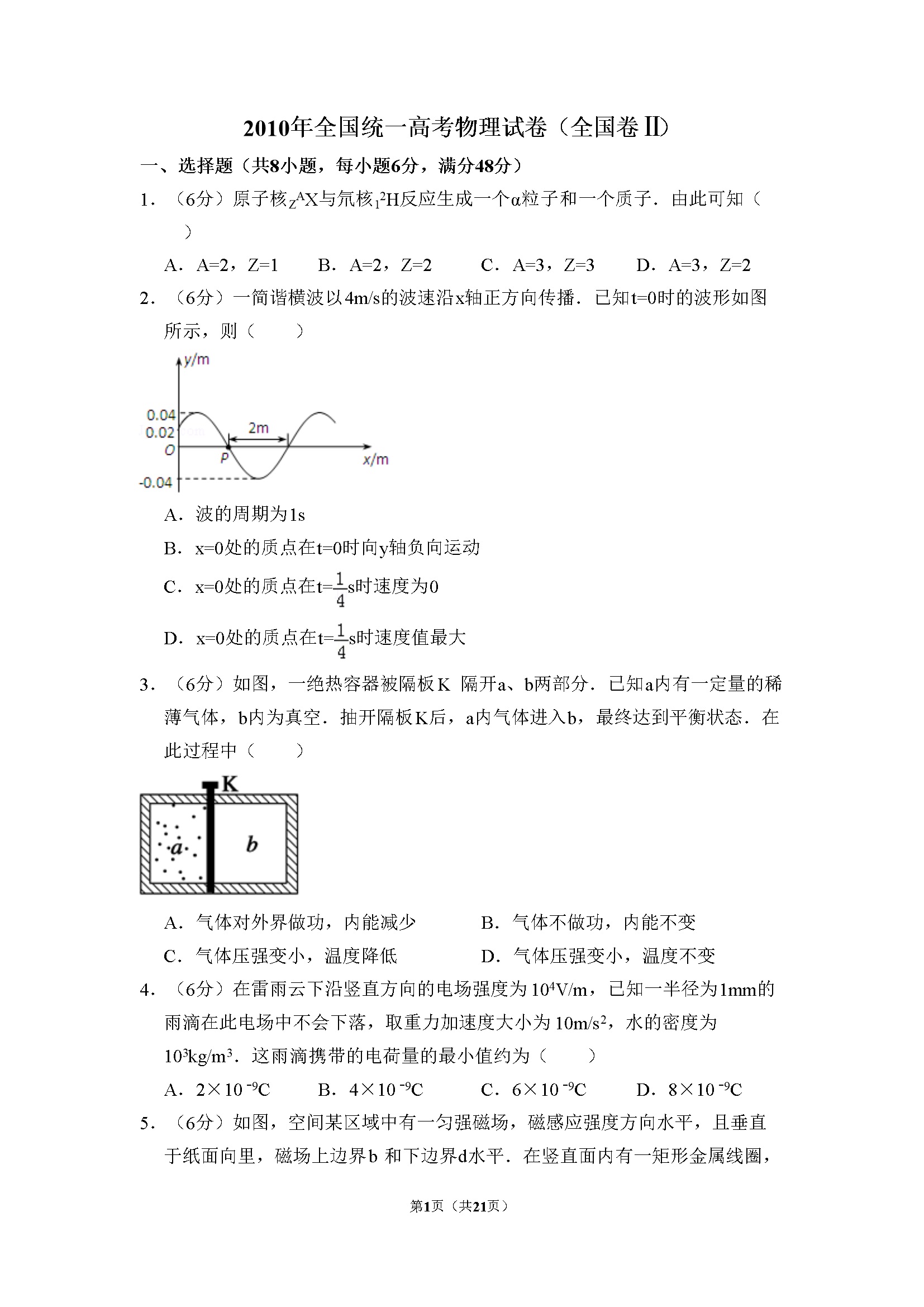 2010年全国统一高考物理试卷（全国卷ⅱ）（含解析版）