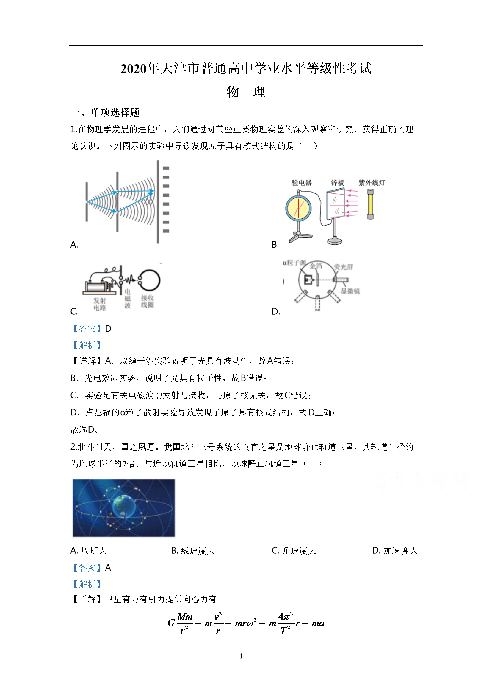 2020年天津市高考物理试卷解析版   