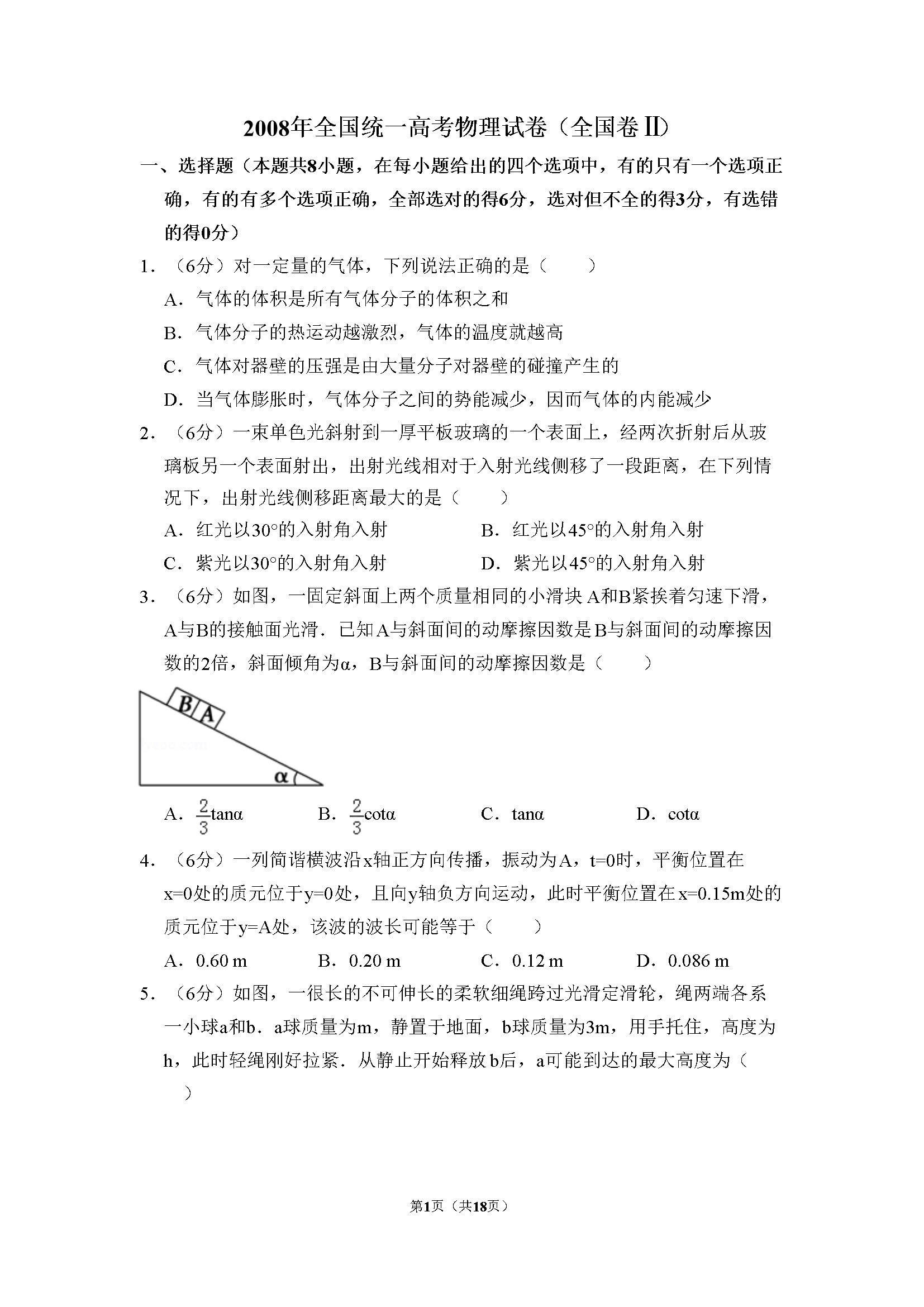 2008年全国统一高考物理试卷（全国卷ⅱ）（含解析版）