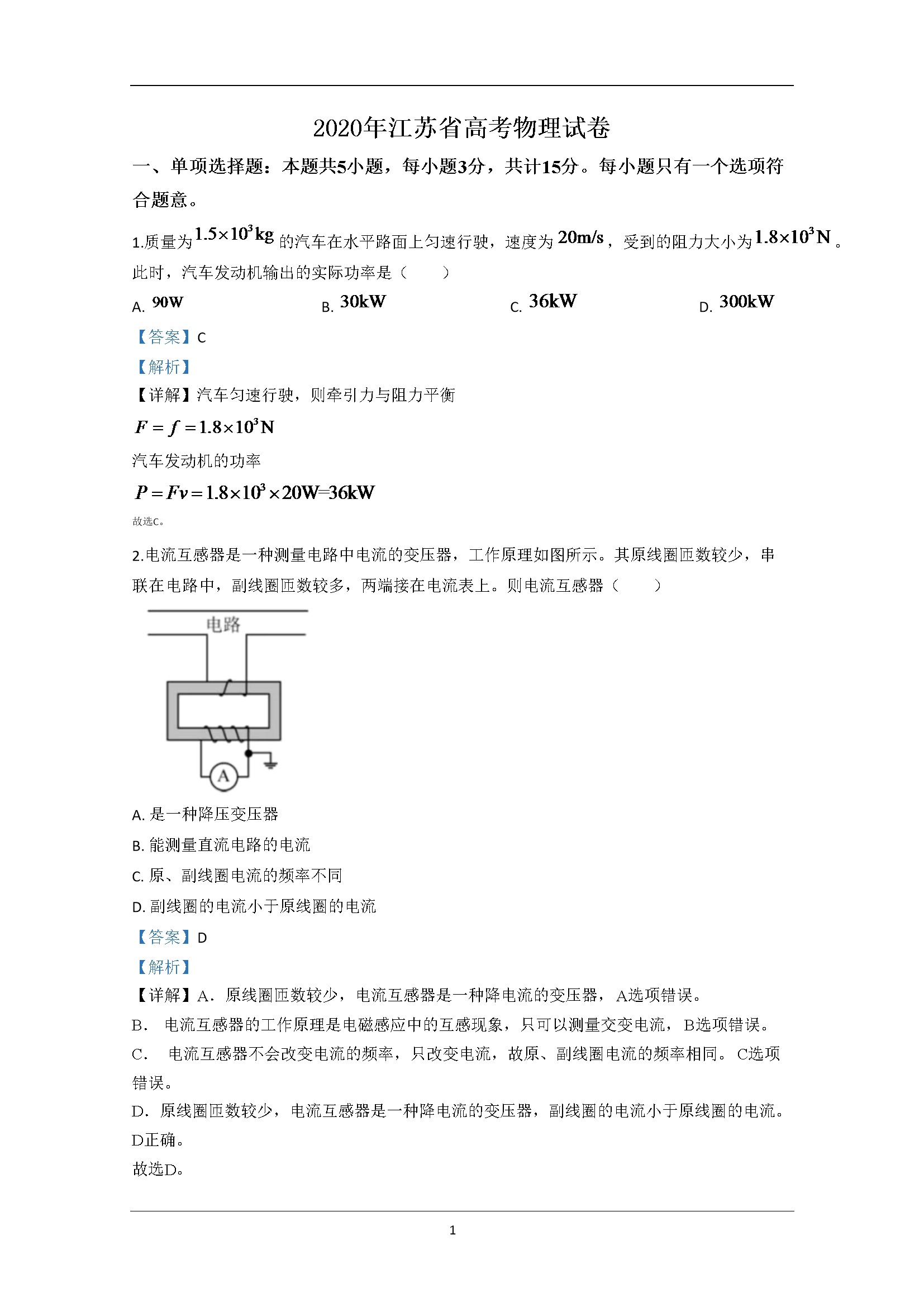 2020年江苏省高考物理试卷解析版   