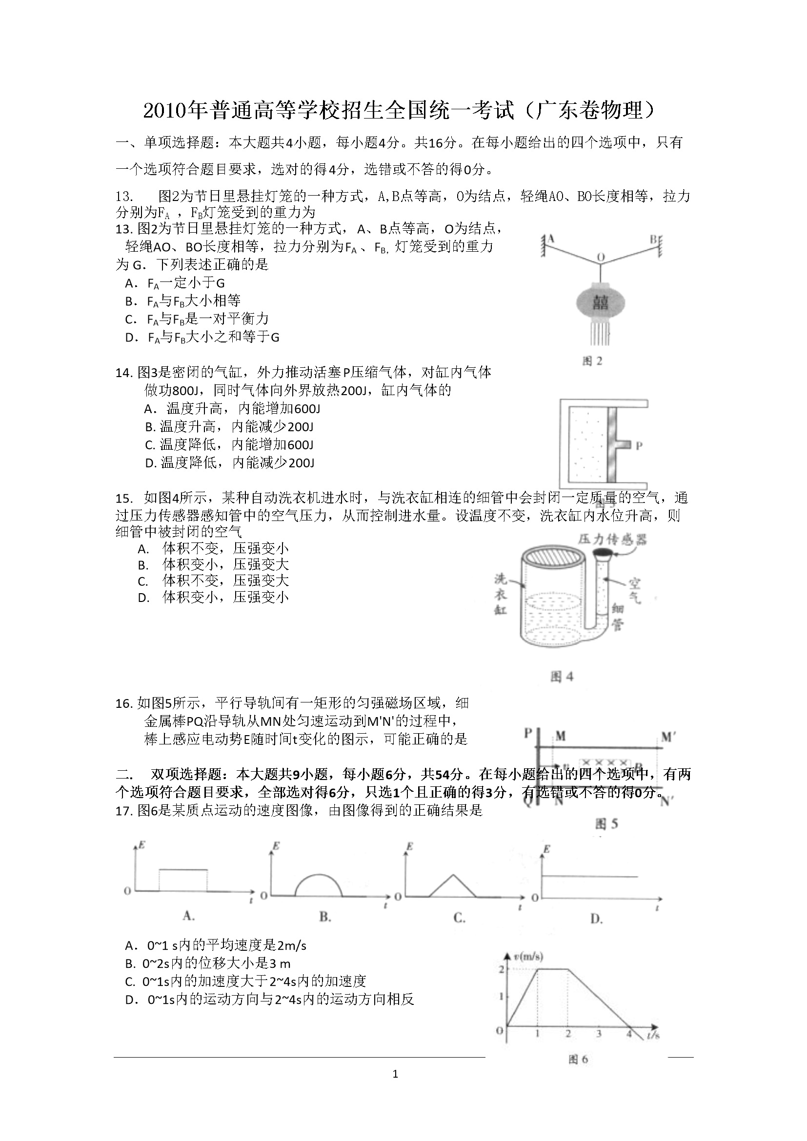 2010年广东高考物理试题及答案