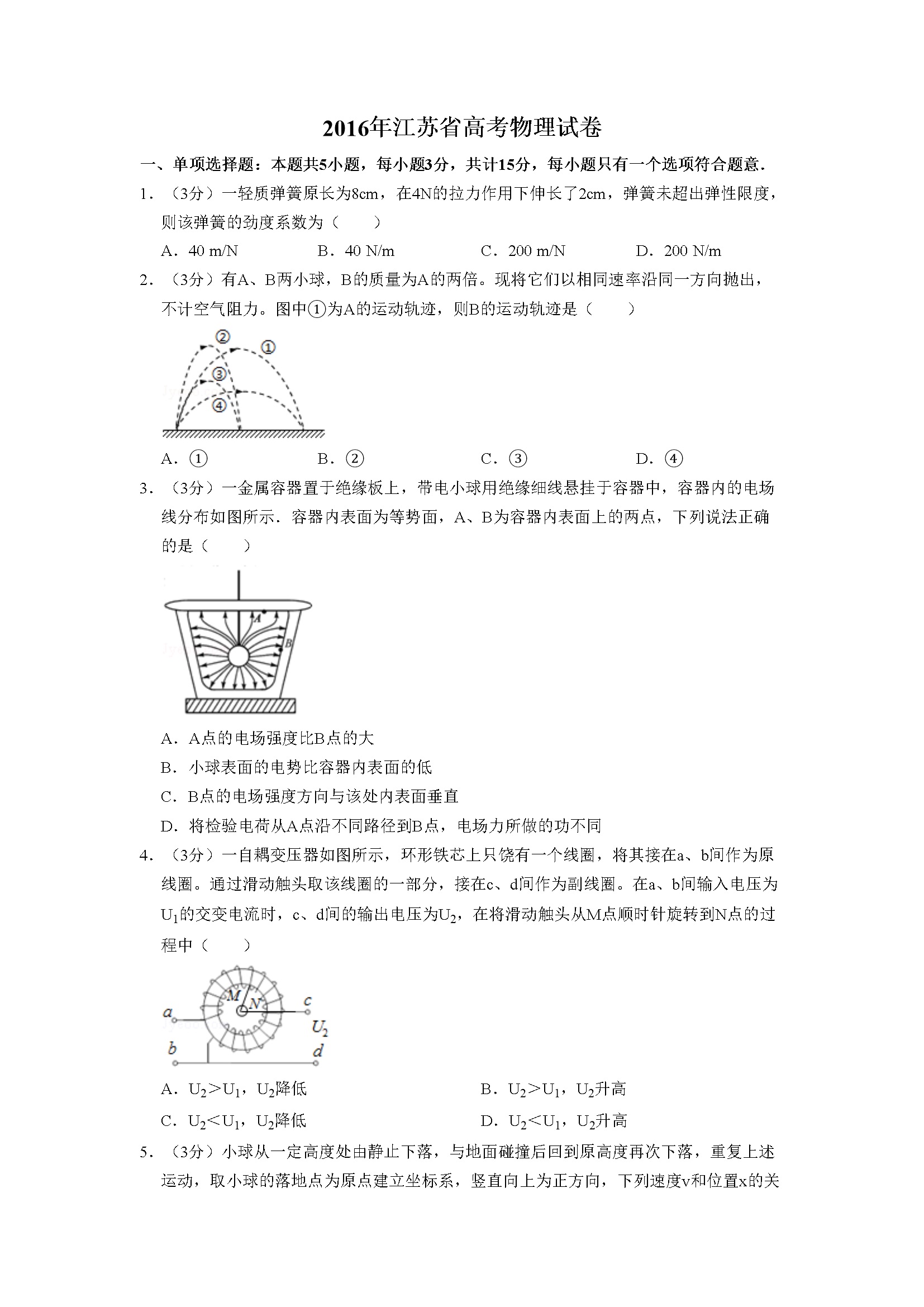 2016年江苏省高考物理试卷   