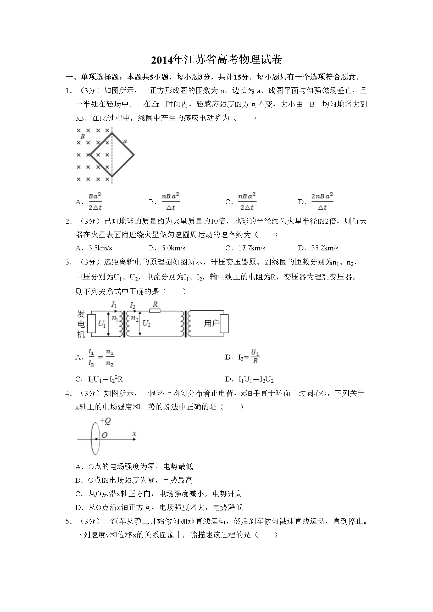 2014年江苏省高考物理试卷   