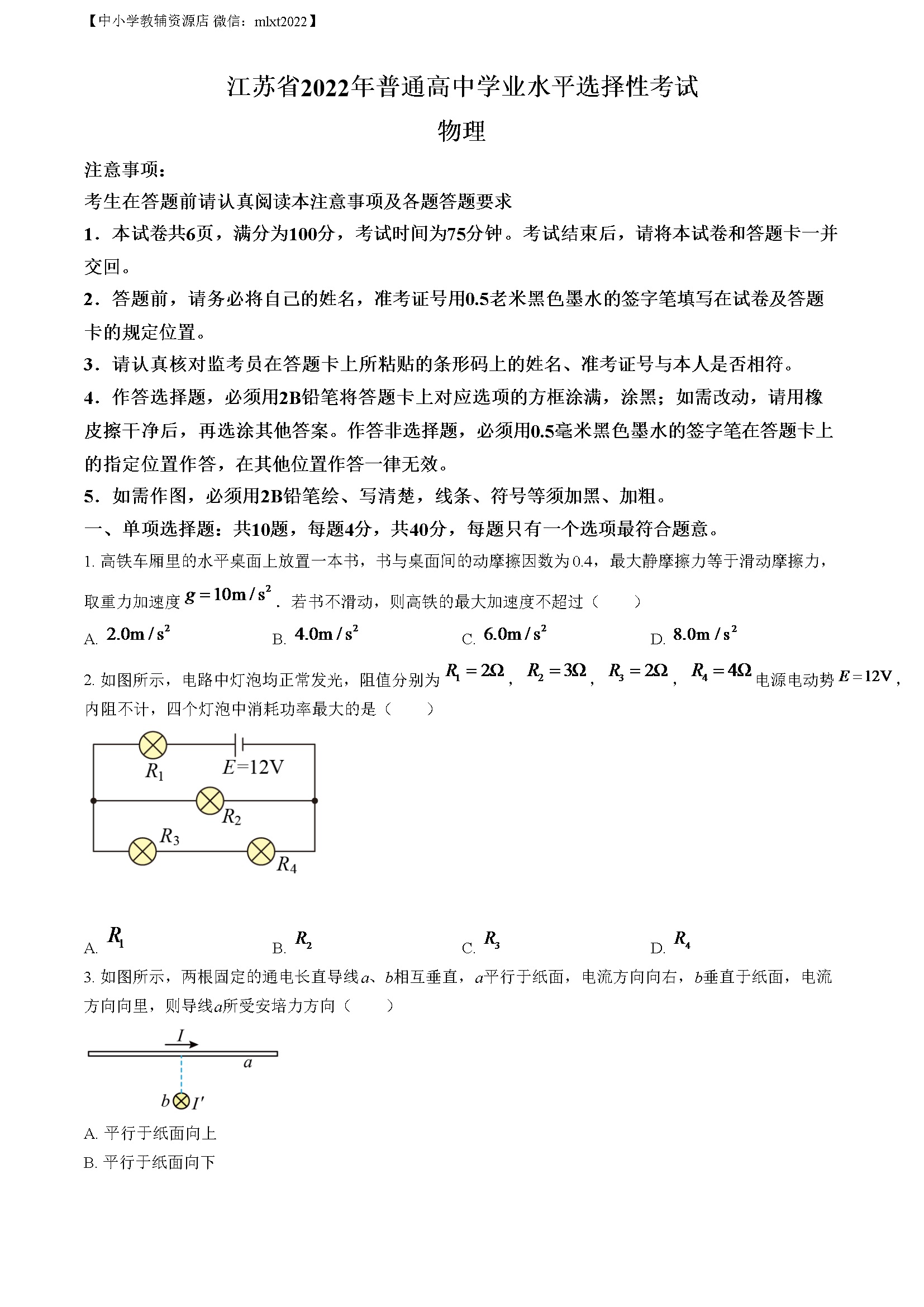 2022届江苏省高考物理真题试卷（原卷版）