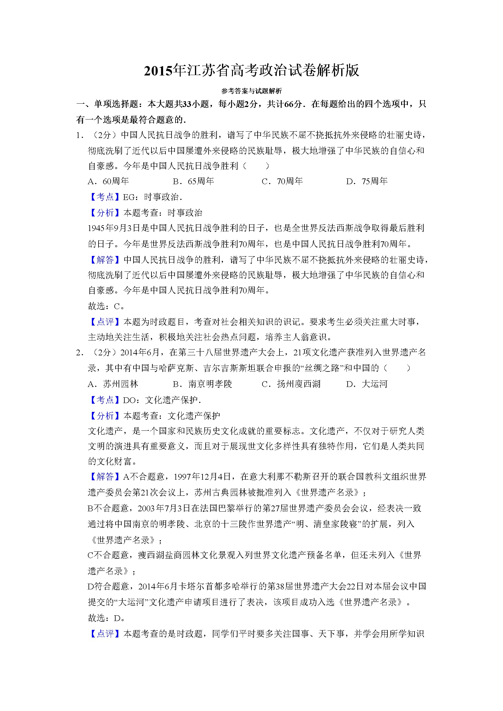 2015年江苏省高考政治试卷解析版   