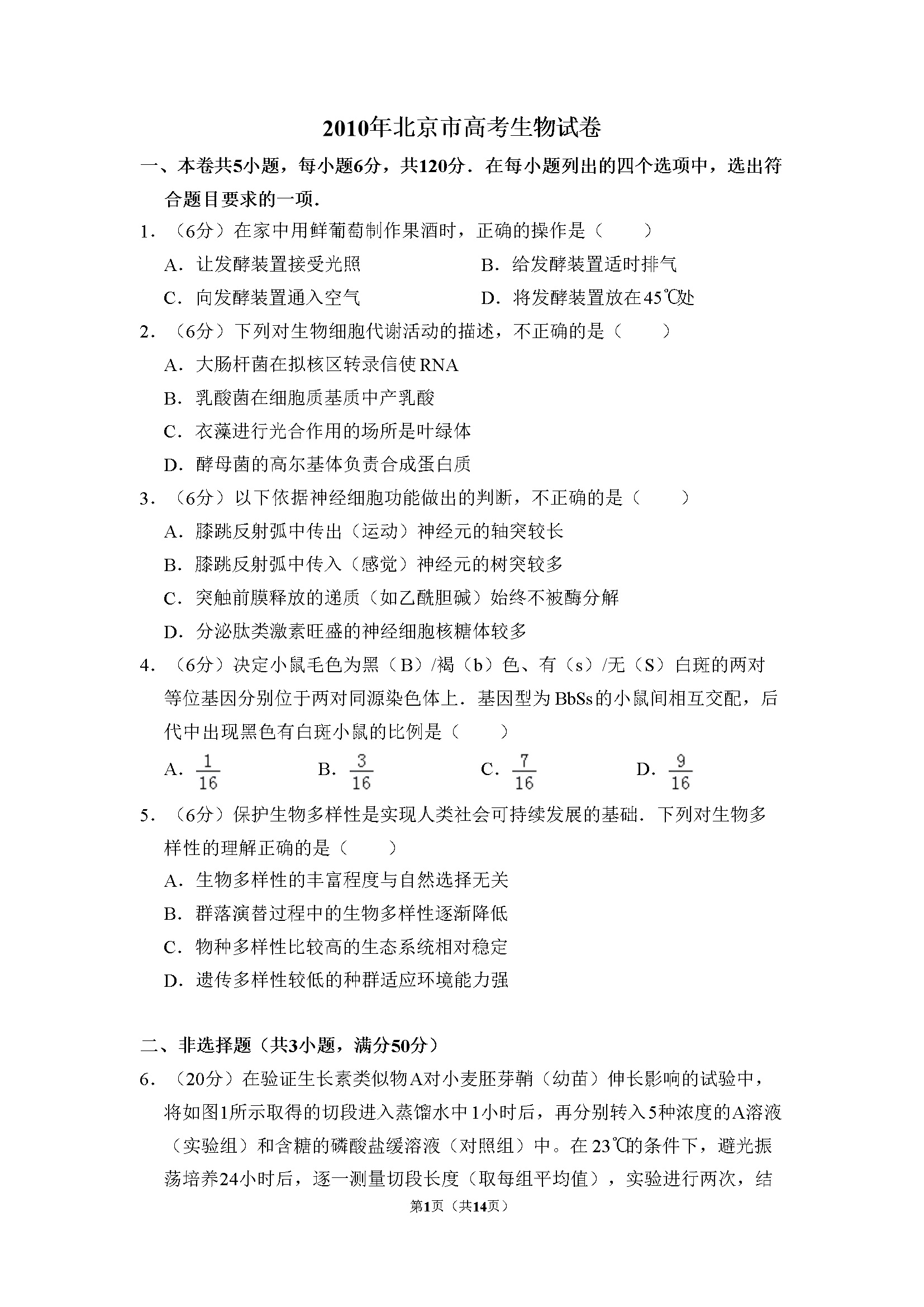 2010年北京市高考生物试卷（含解析版）