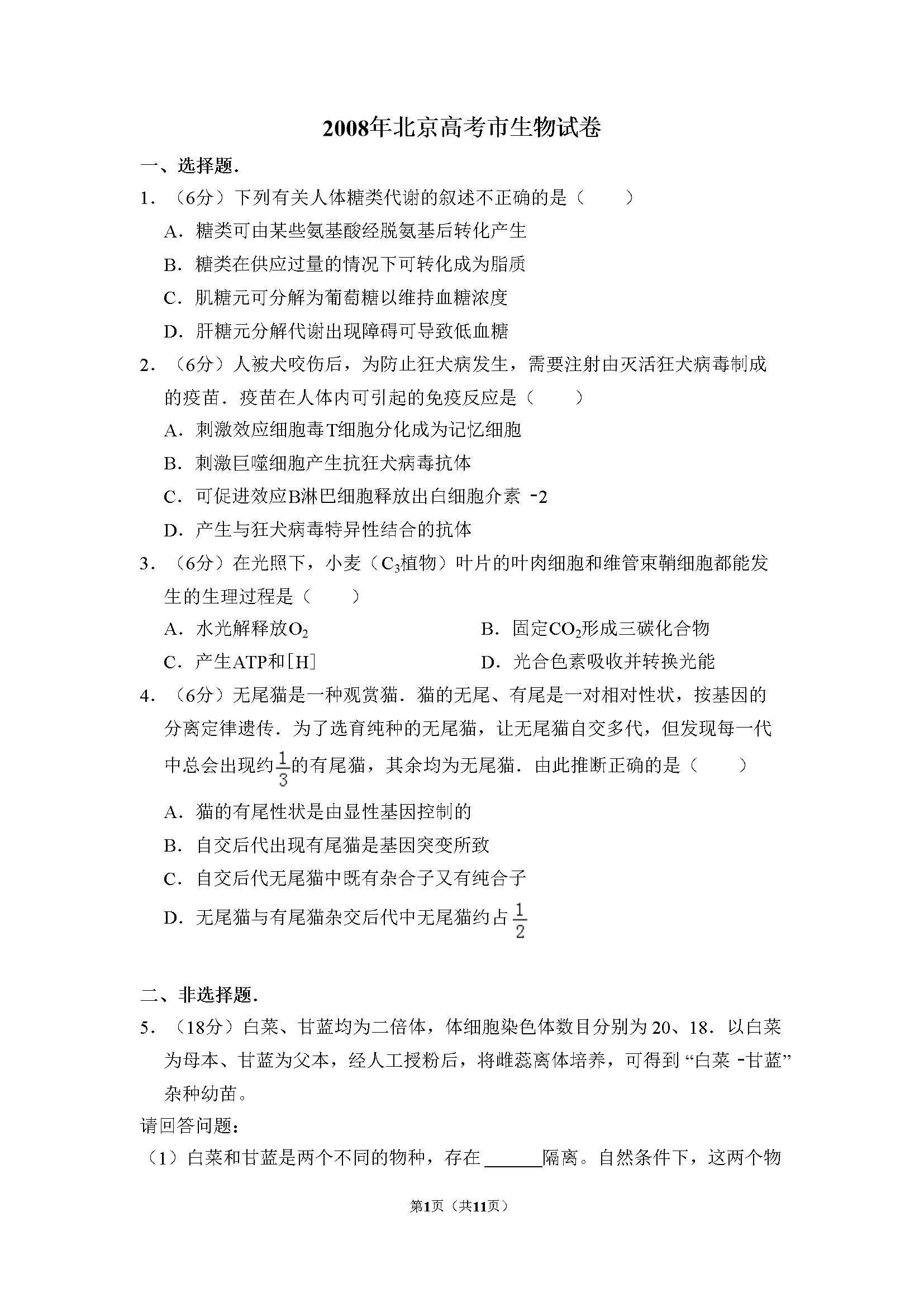 2008年北京市高考生物试卷（含解析版）