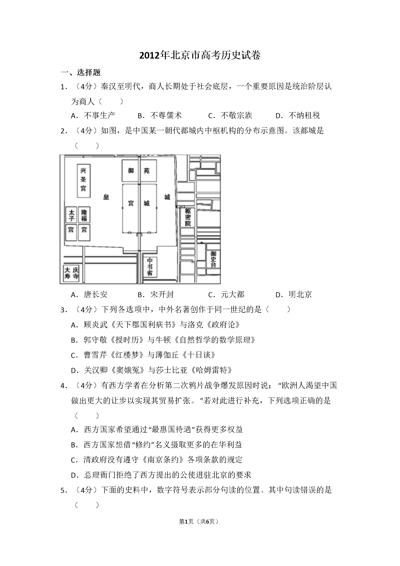 2012年北京市高考历史试卷（原卷版）