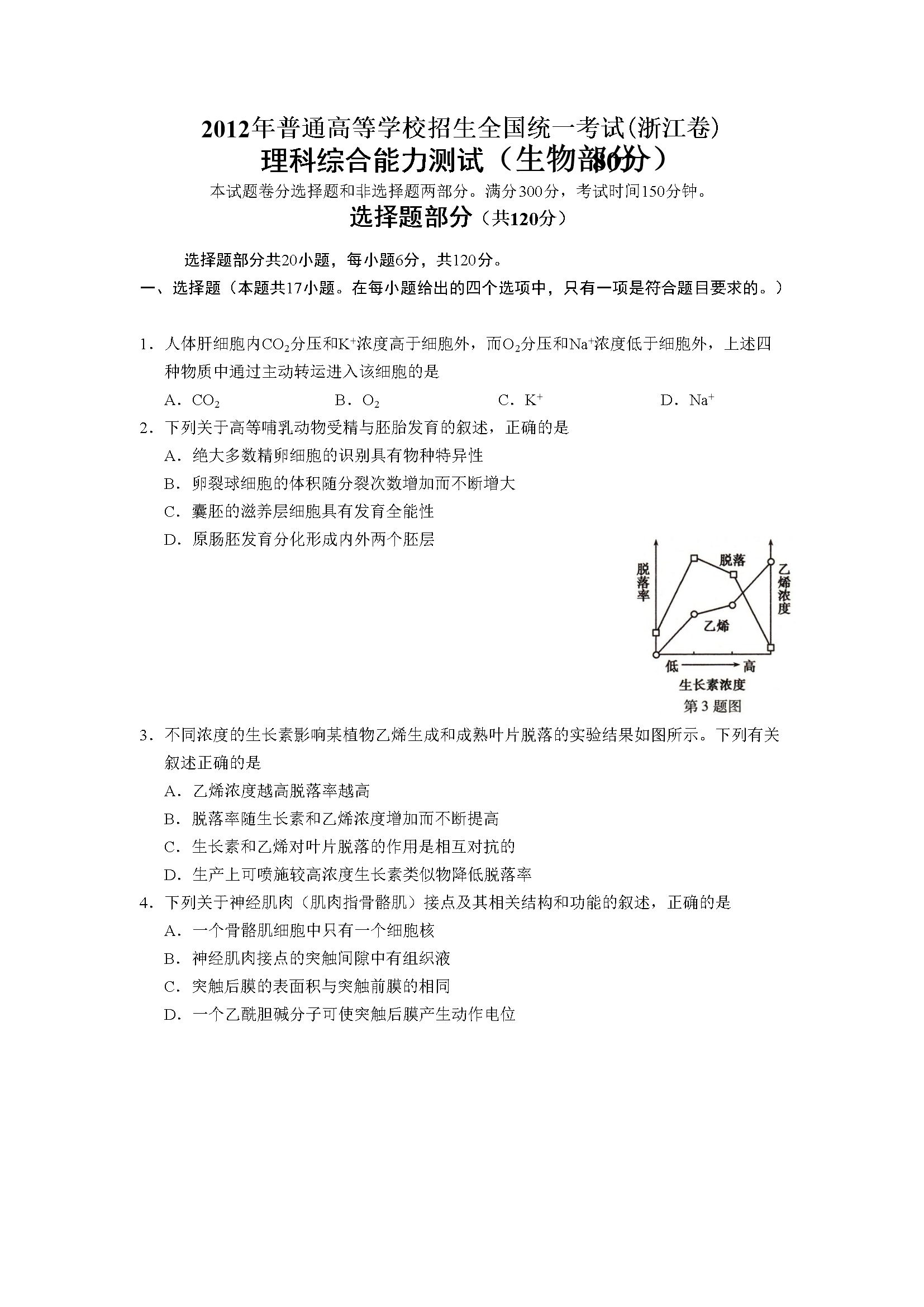 2012年浙江省高考生物（含解析版）