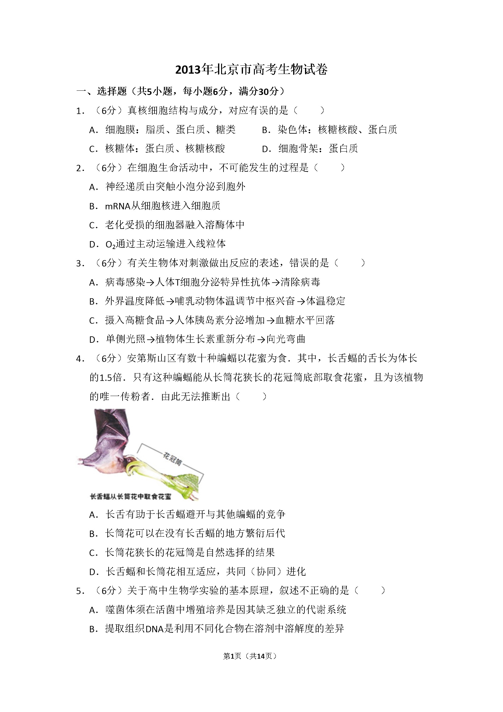 2013年北京市高考生物试卷（含解析版）