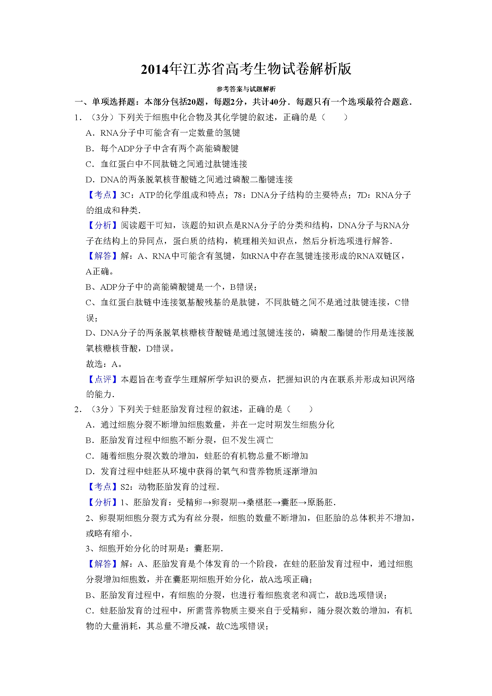 2014年江苏省高考生物试卷解析版   