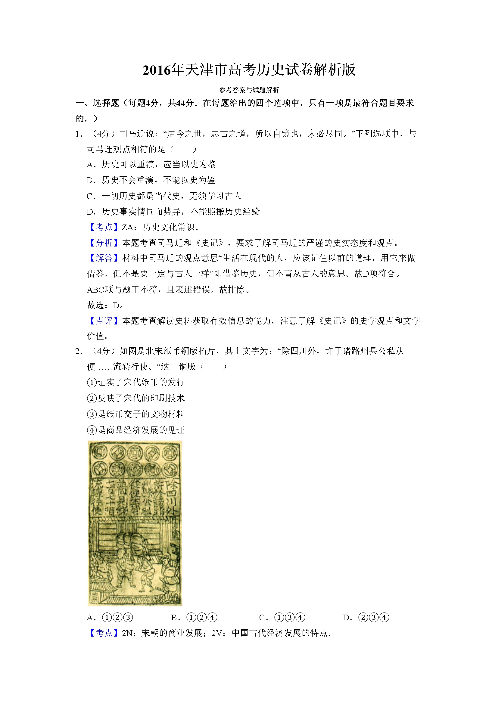 2016年天津市高考历史试卷解析版   