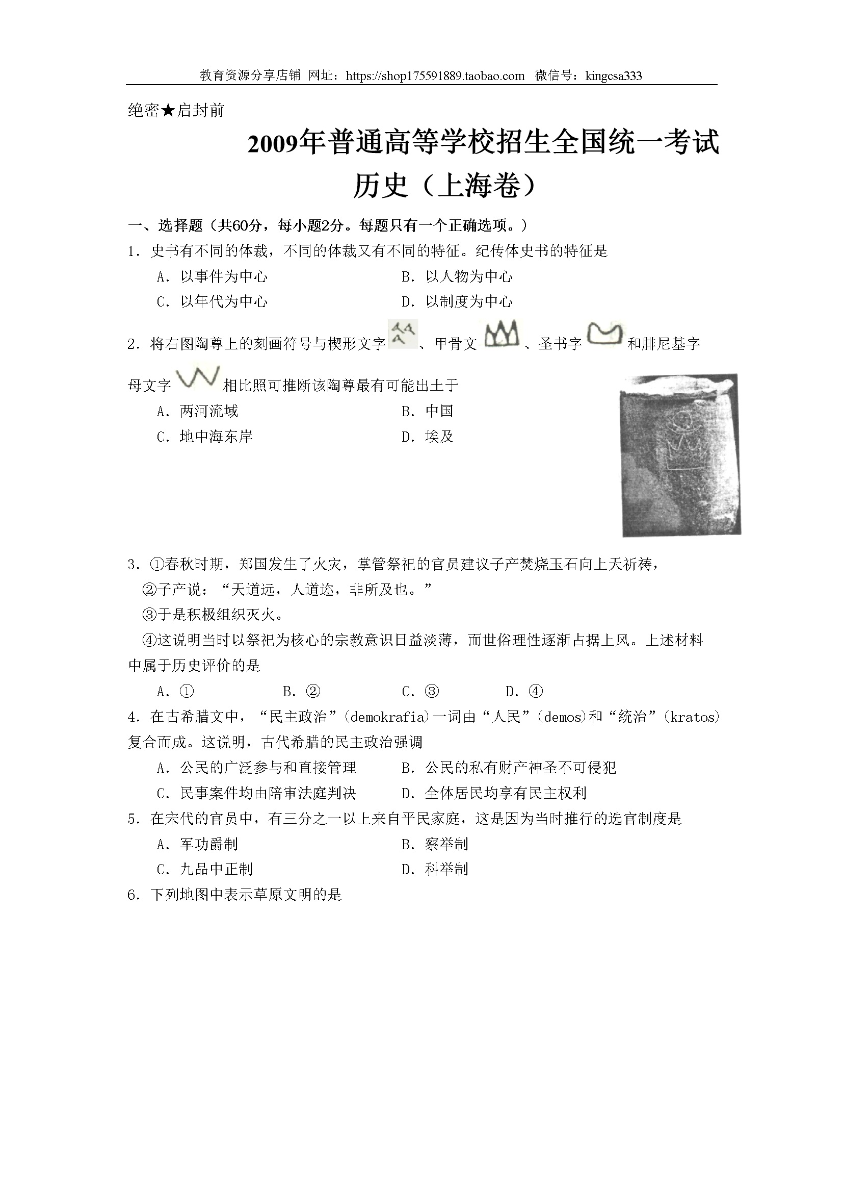 2009年上海市高中毕业统一学业考试历史试卷（答案版）