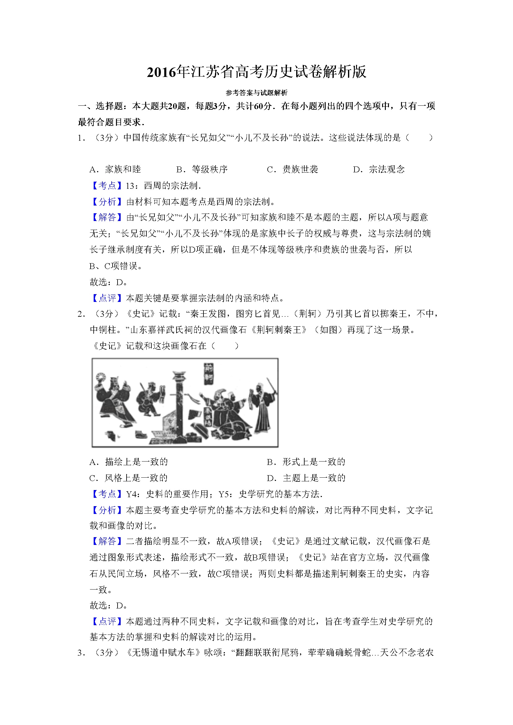 2016年江苏省高考历史试卷解析版   